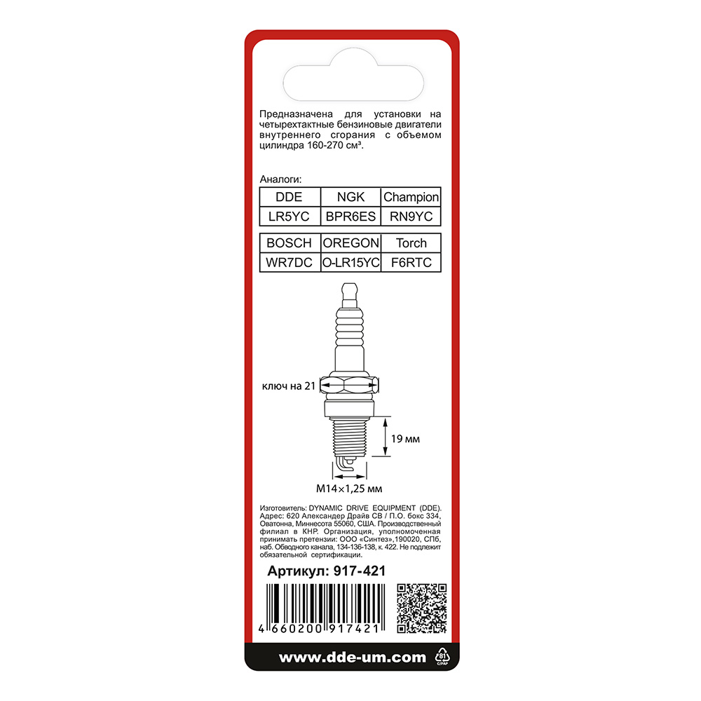 Свеча зажигания DDE - LR5YC (Champion RN9YC, Bosch WR7DC, NGK BPR6ES, TORCH F7RTC/F6RTC) GG950,  DPG1201i, шт