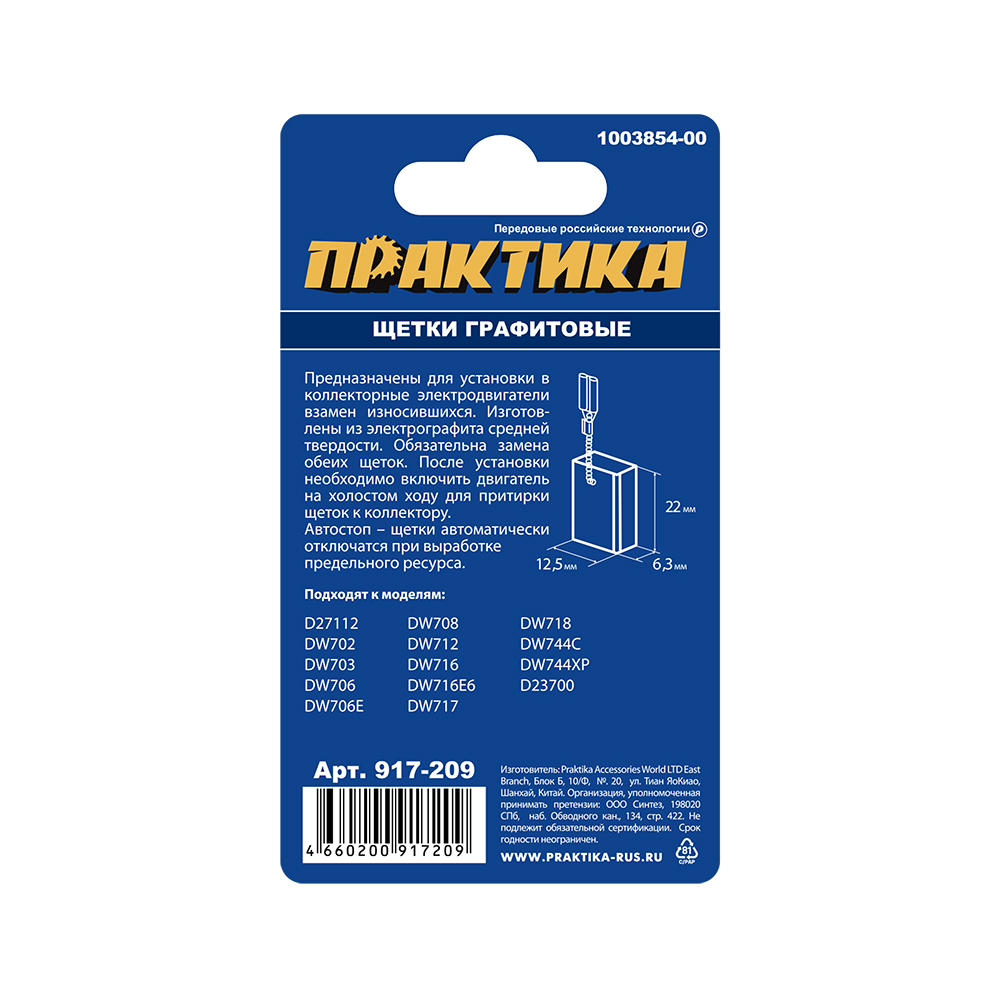 Щетка графитовая ПРАКТИКА для DeWALT (аналог 1003854-00) 6,3х12,5х22 мм, автостоп (917-209), пар