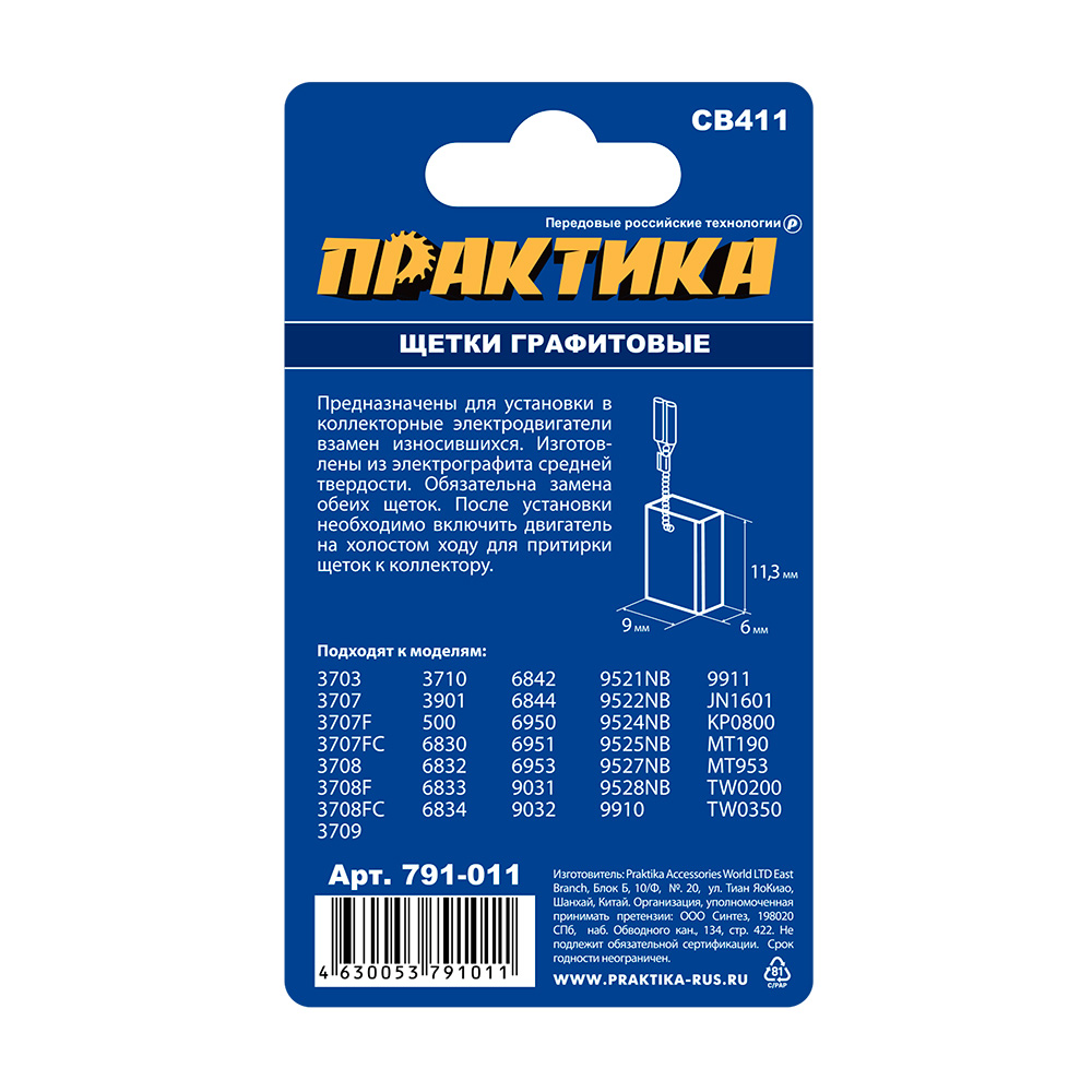 Щетка графитовая ПРАКТИКА для MAKITA (аналог CB-411/арт.191940-4) с пружиной, 6x9x12 мм, а (791-011), пар