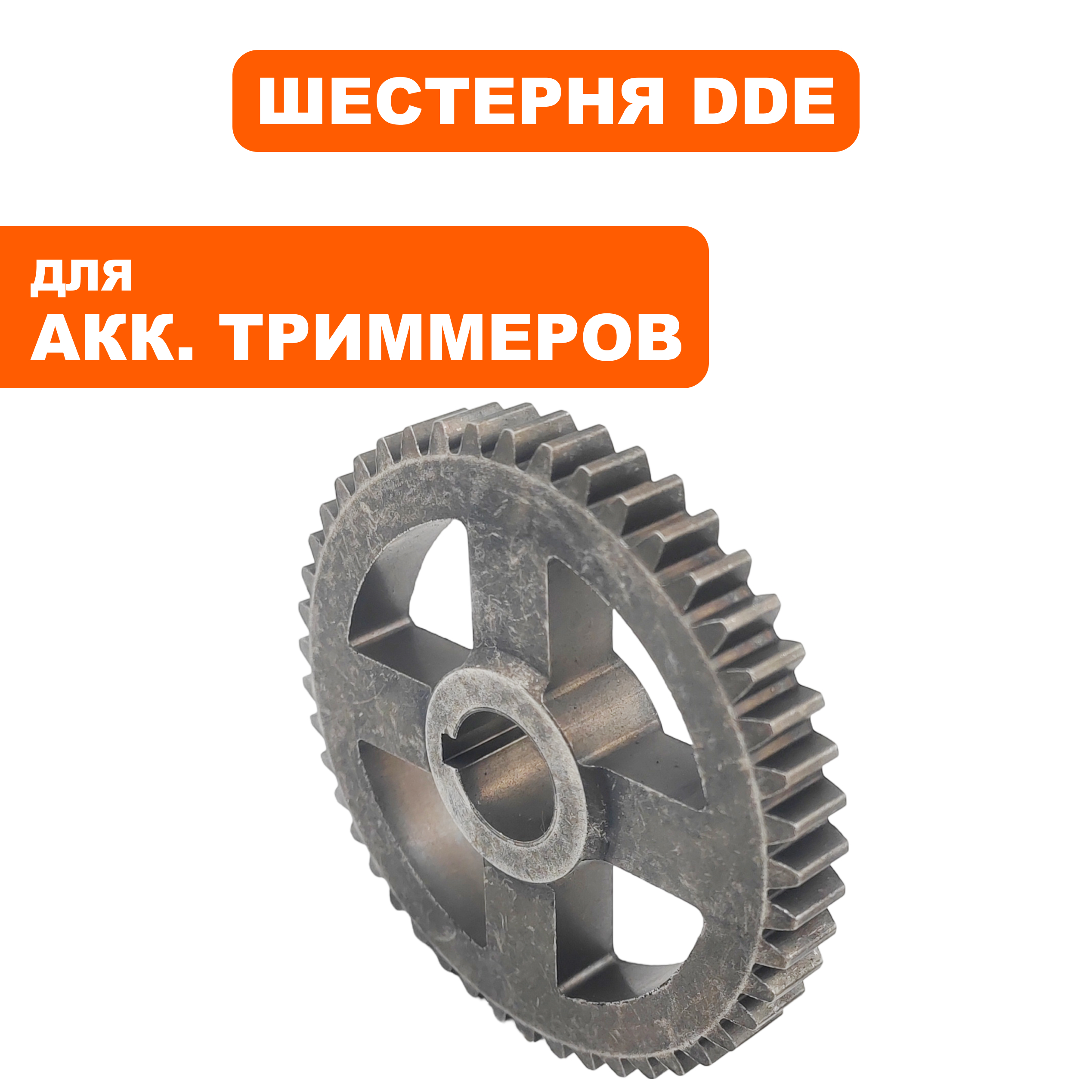 Шестерня редуктора DDE GTB 400 BlueTec большая (909-327-061), шт