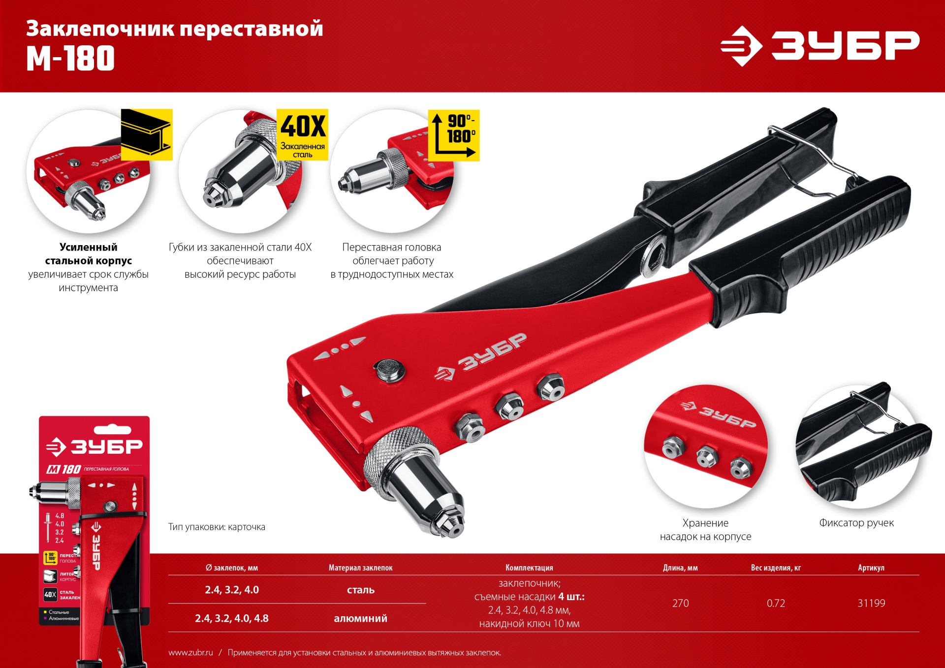 ЗУБР M-180, 90 - 180°, 2.4 - 4.8 мм, 270 мм, переставной заклёпочник (31199)