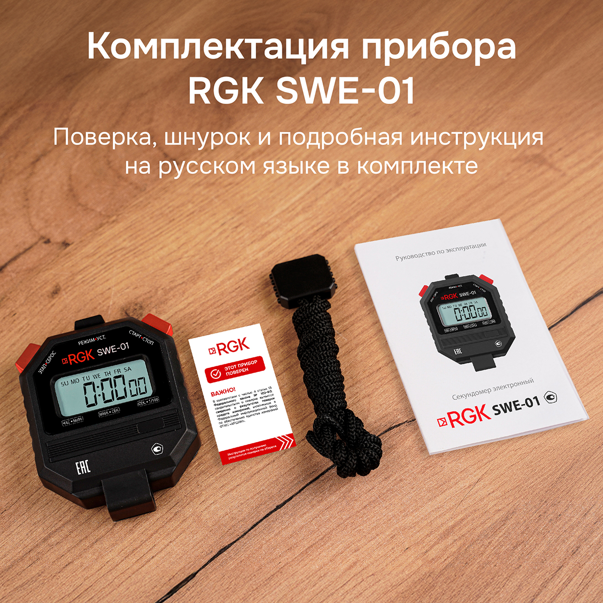 Секундомер электронный RGK SWE-01 с поверкой