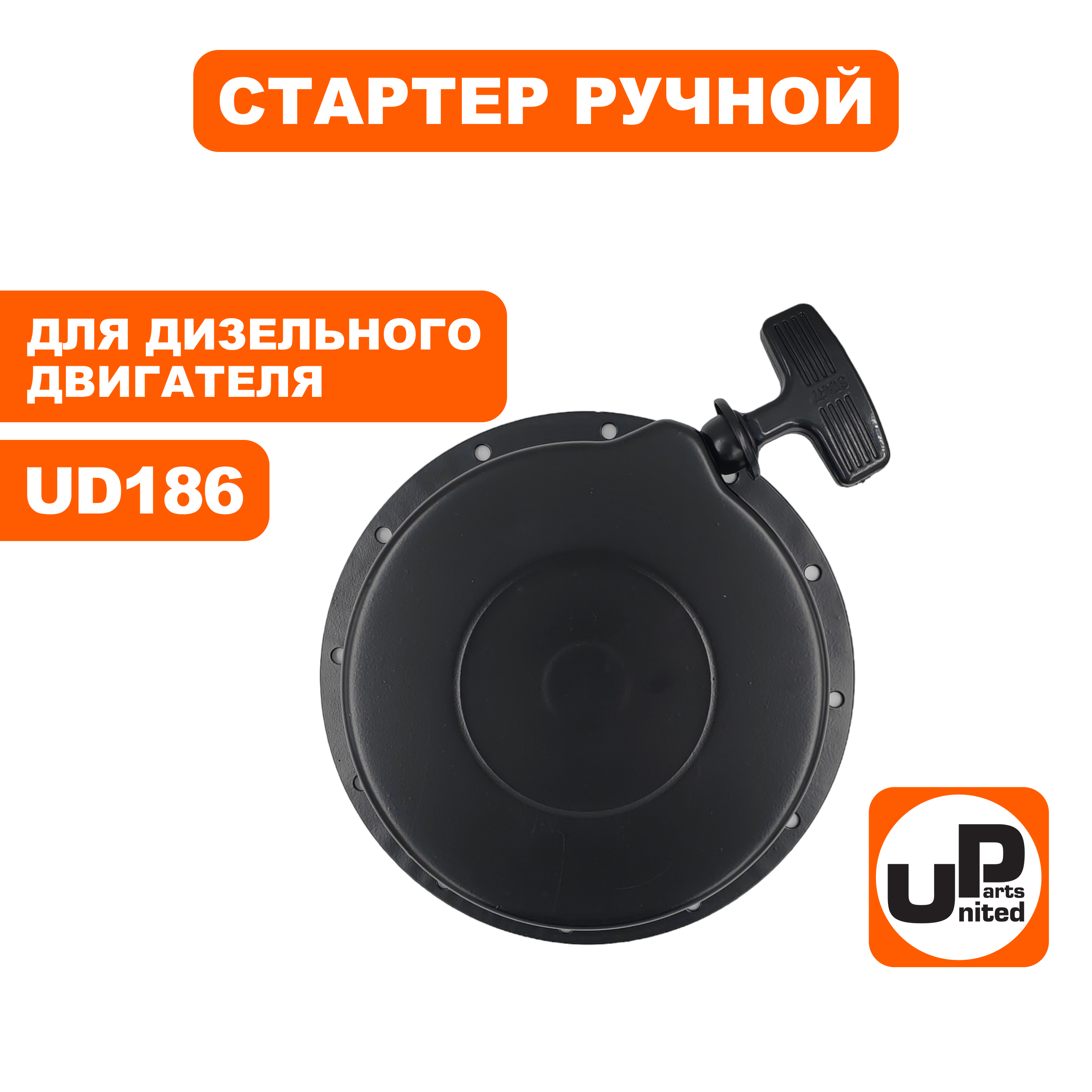 Стартер ручной UNITED PARTS для UD186, шт