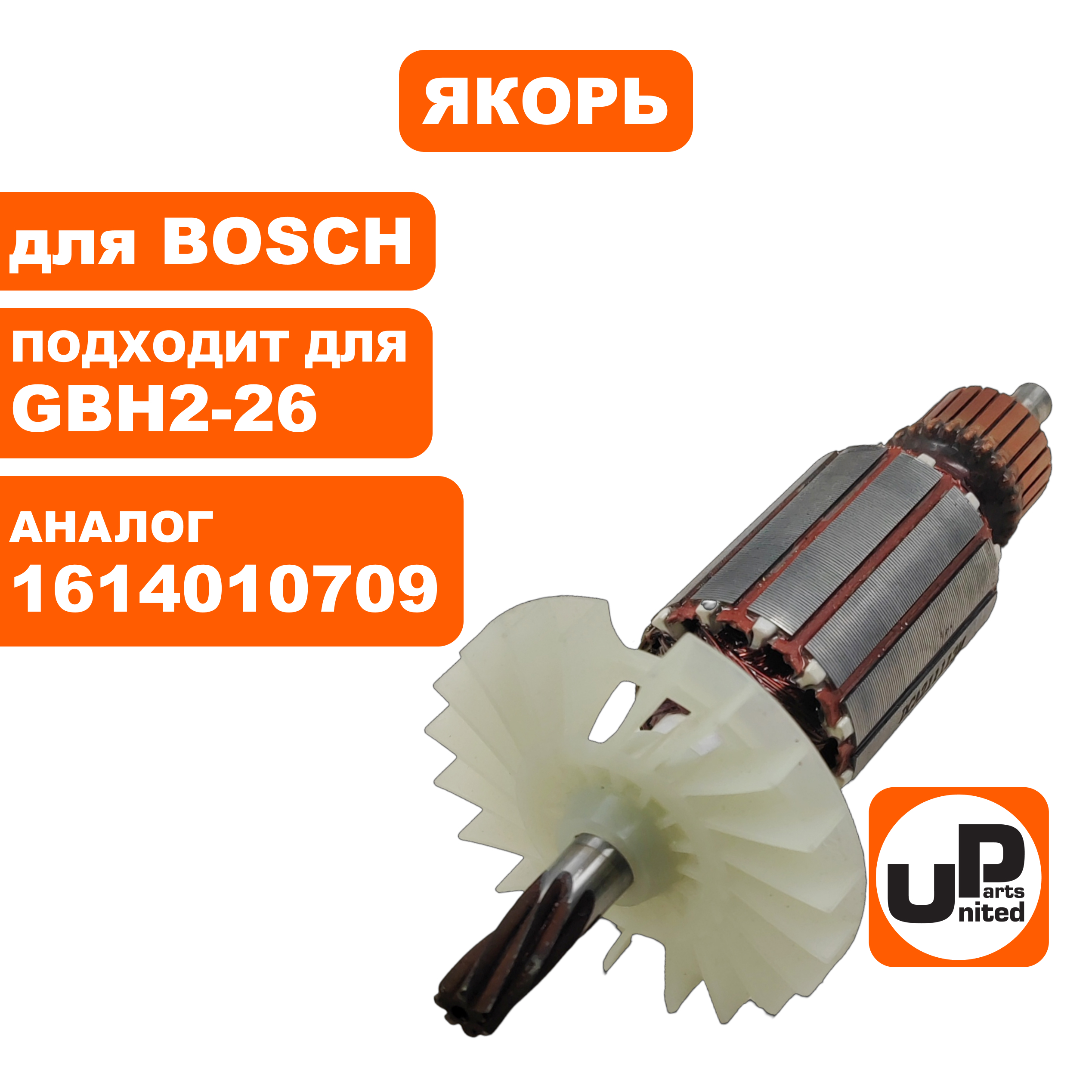 Якорь UNITED PARTS для BOSCH GBH2-26 7-зубов (аналог 1614010709), шт