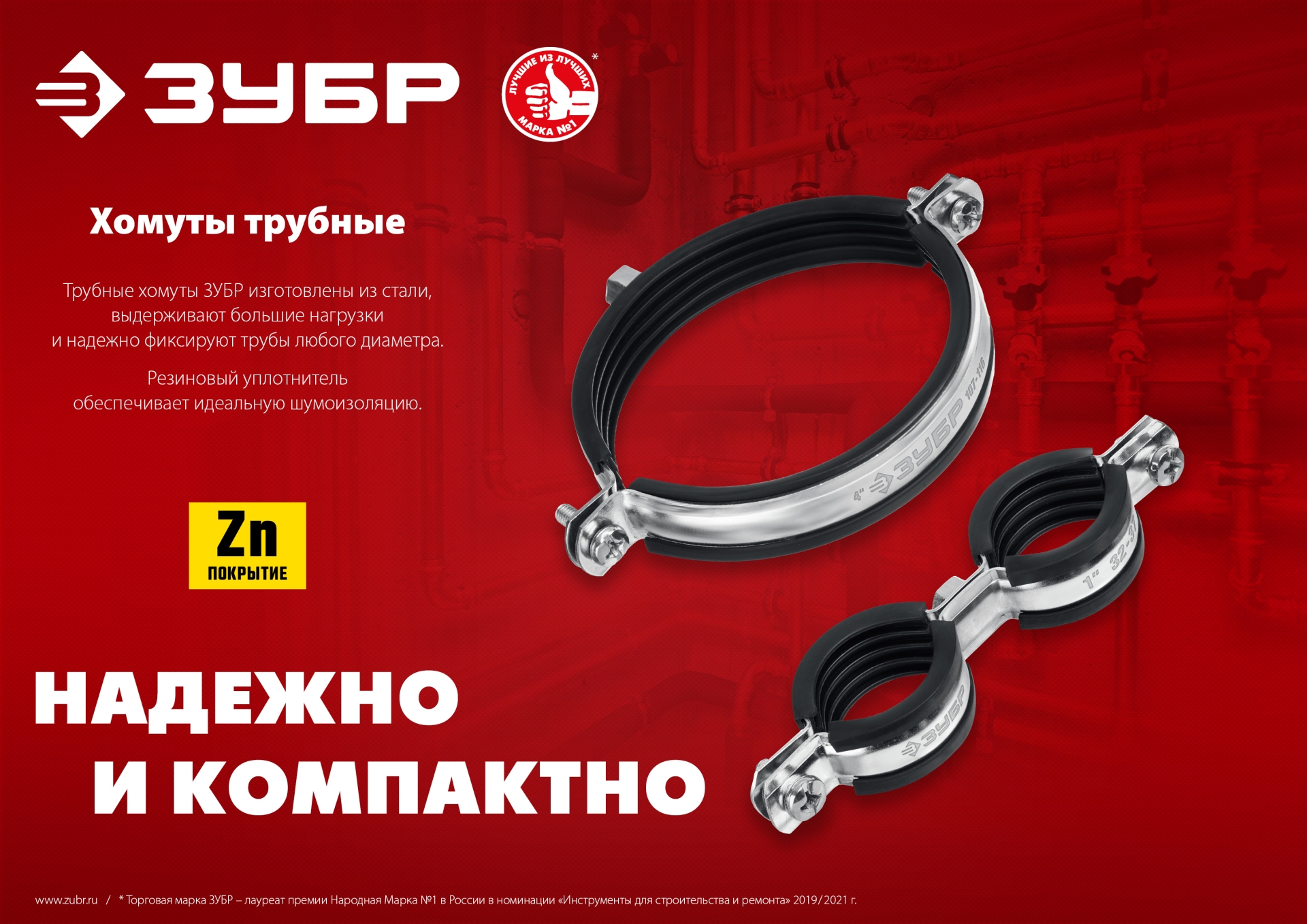 ЗУБР 3/8″, цинк, 8 шт, двойной трубный хомут (37890-15-19)