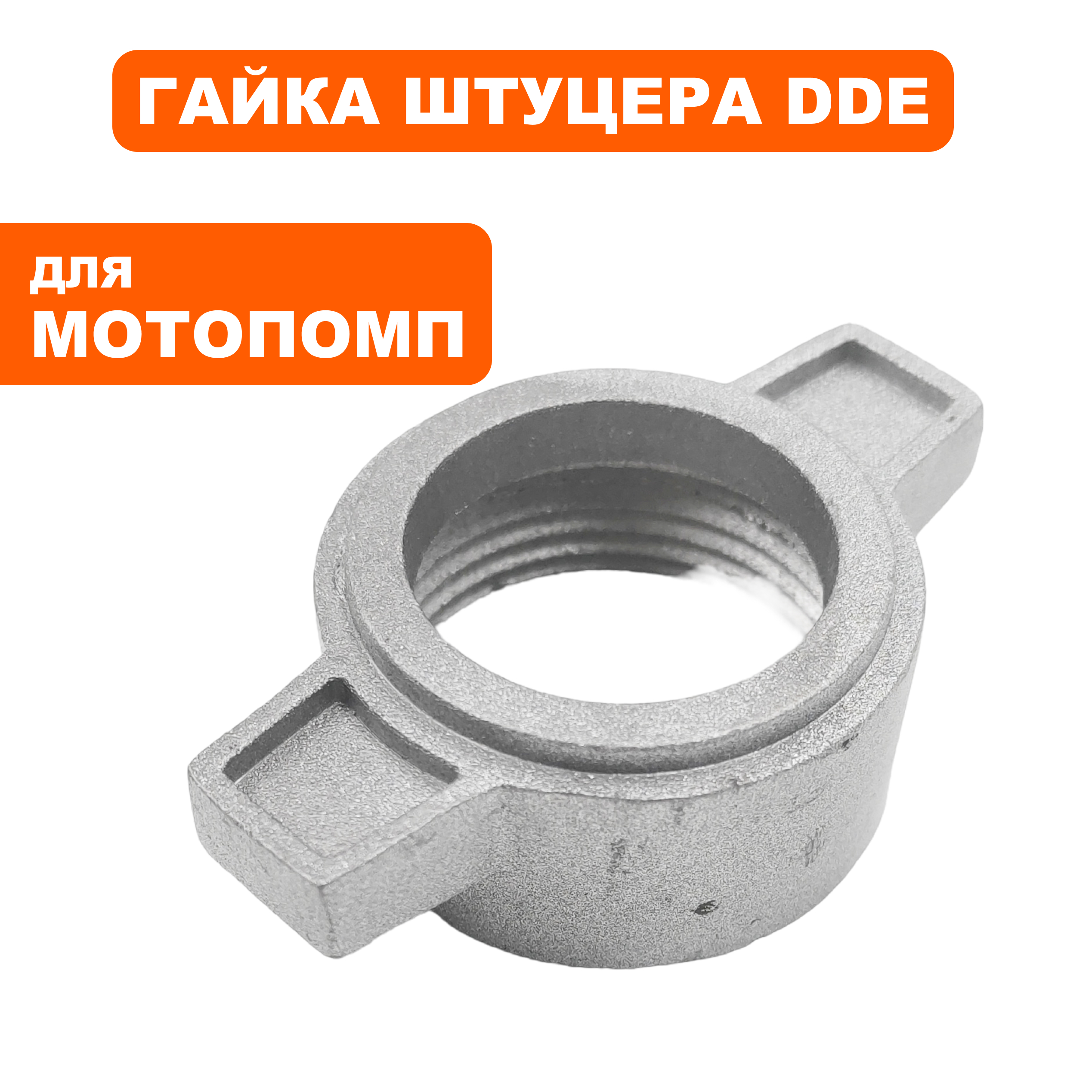 Гайка штуцера DDE WP250/PN25-II, шт
