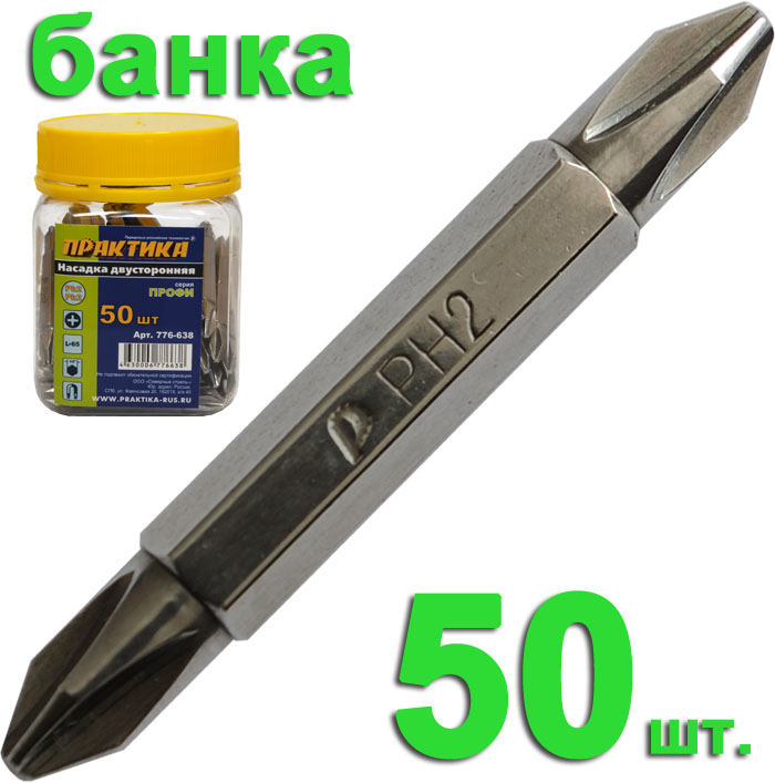 Бита отверточная ПРАКТИКА  ."Профи" двусторонняя PH-2 / PH-2 х 50мм  (50шт), банка