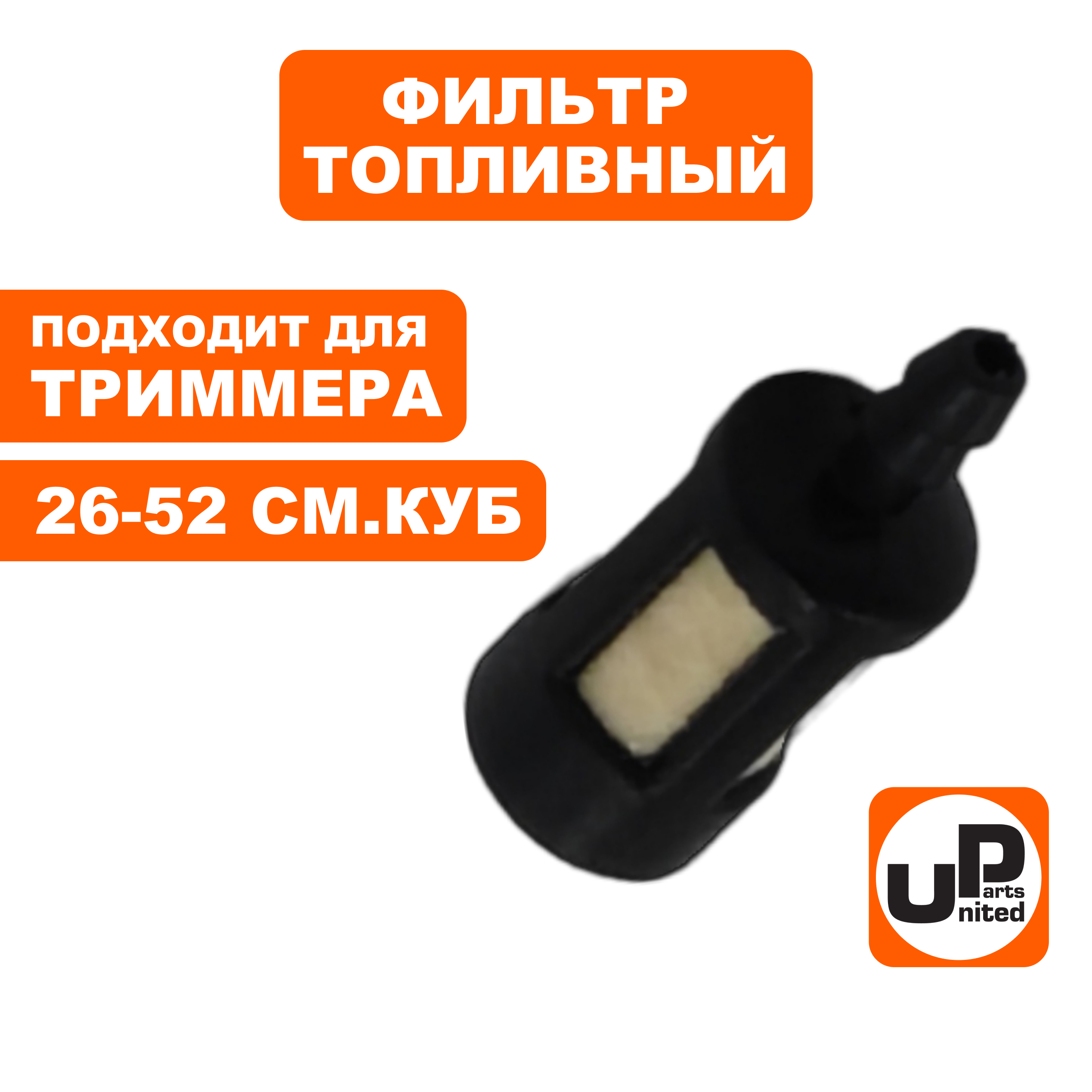 Фильтр топливный UNITED PARTS для триммеров 26-52 куб.см. (90-0249), шт