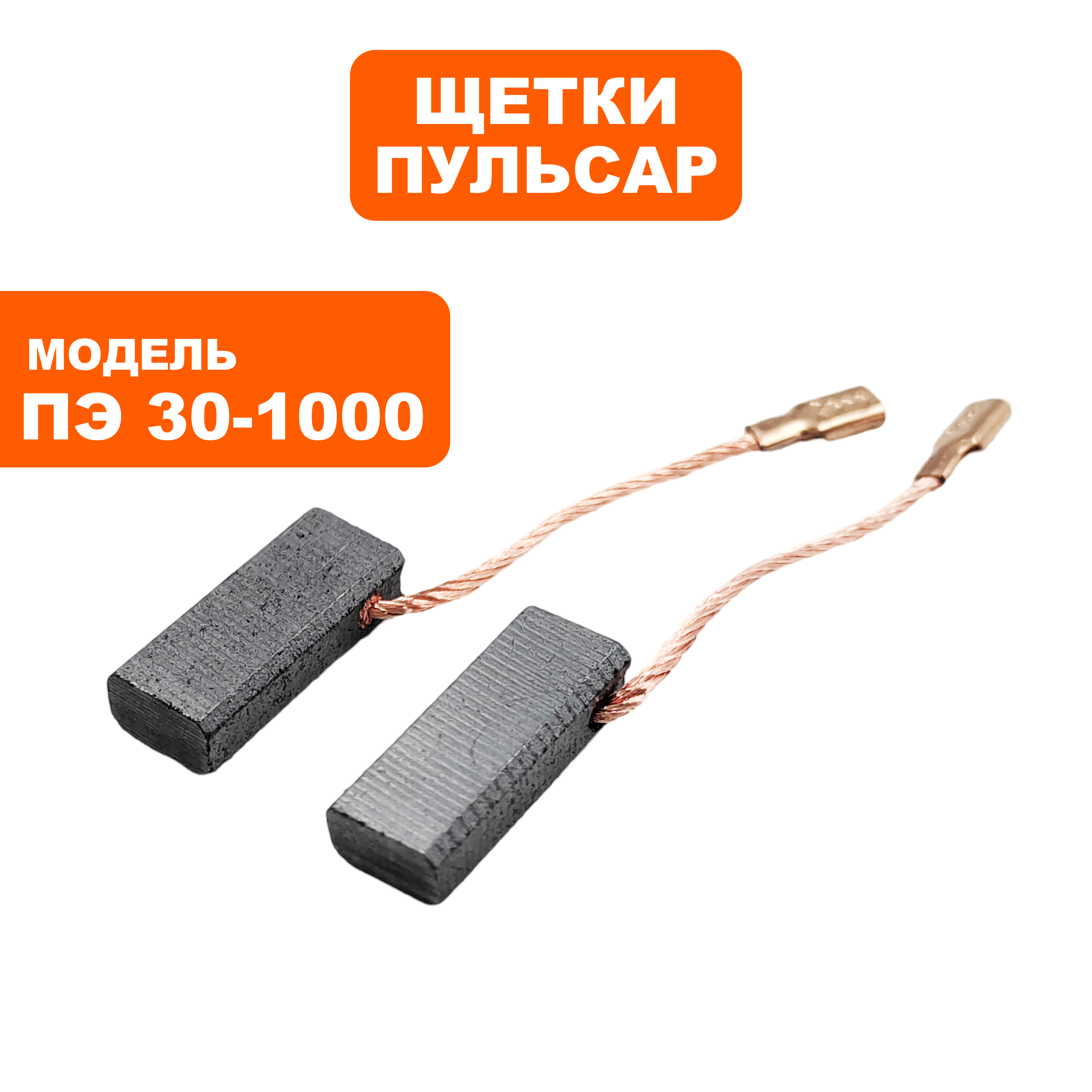 Щетка графитовая ПУЛЬСАР 5х8х19мм ПЭ26-850/28-900/30-1000 клемма --> 90-0240, пар