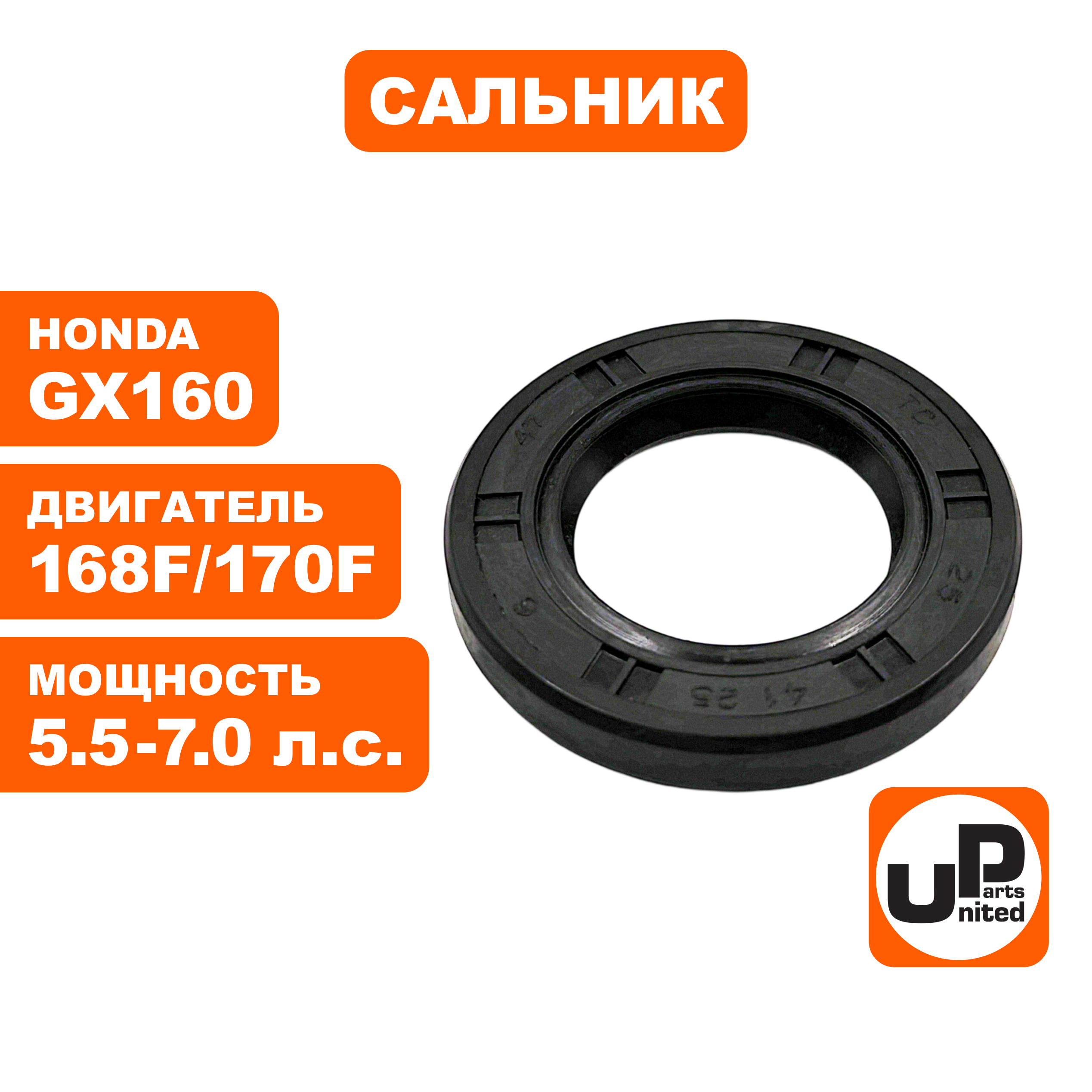 Сальник коленвала UNITED PARTS 25×41×6 168F/170F/GX160, шт