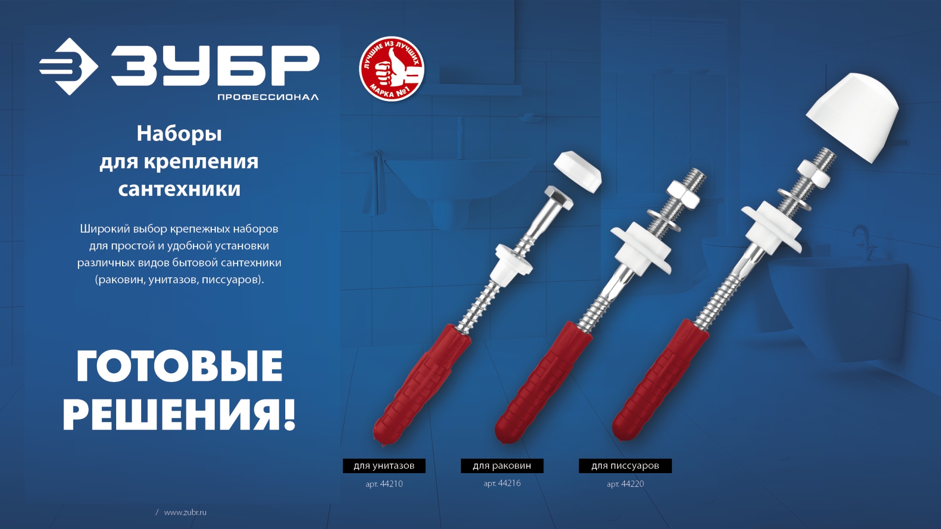 ЗУБР 10 мм, набор для крепления раковин, Профессионал (44215)