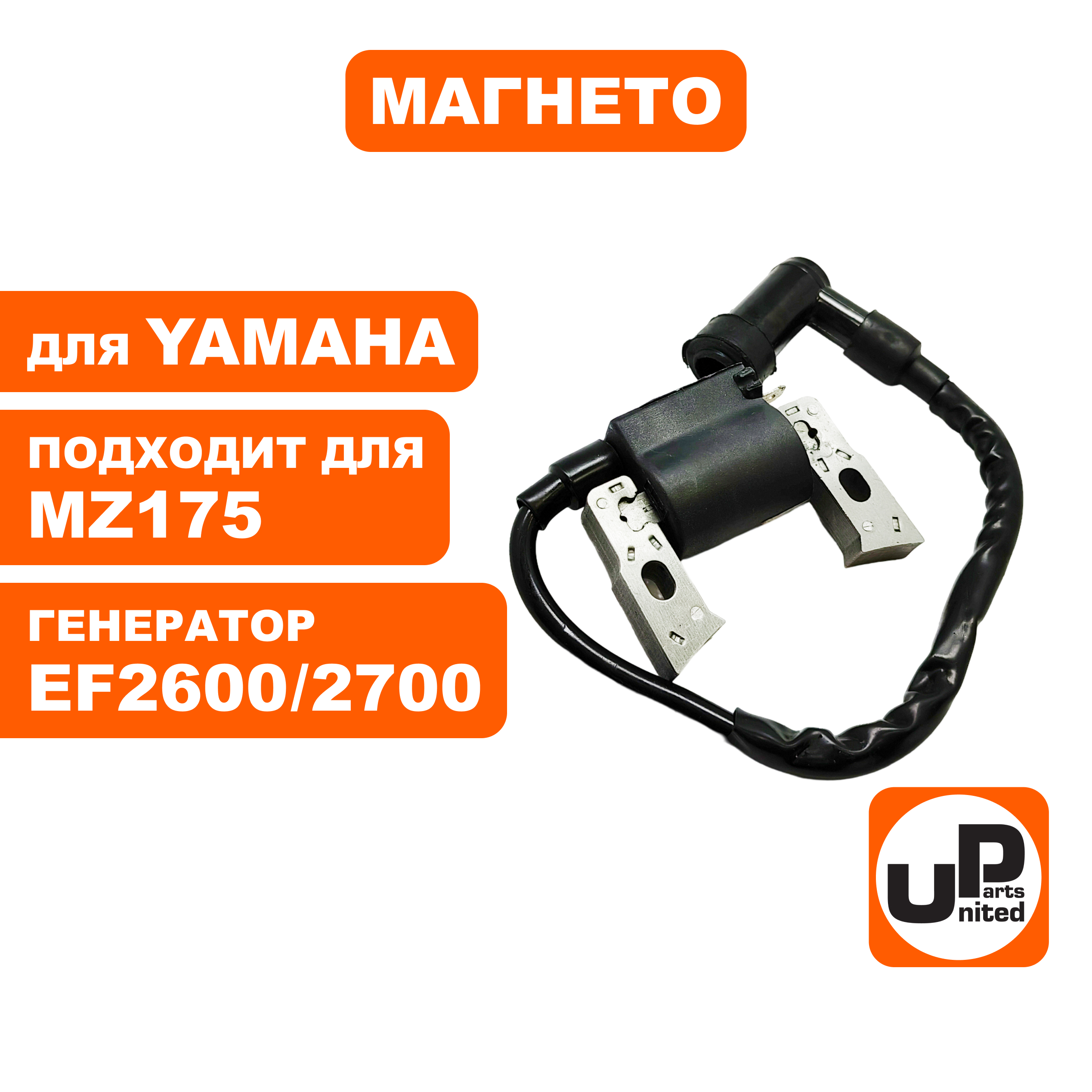 Магнето UNITED PARTS для YAMAHA MZ175 (генератор EF2600/2700), шт