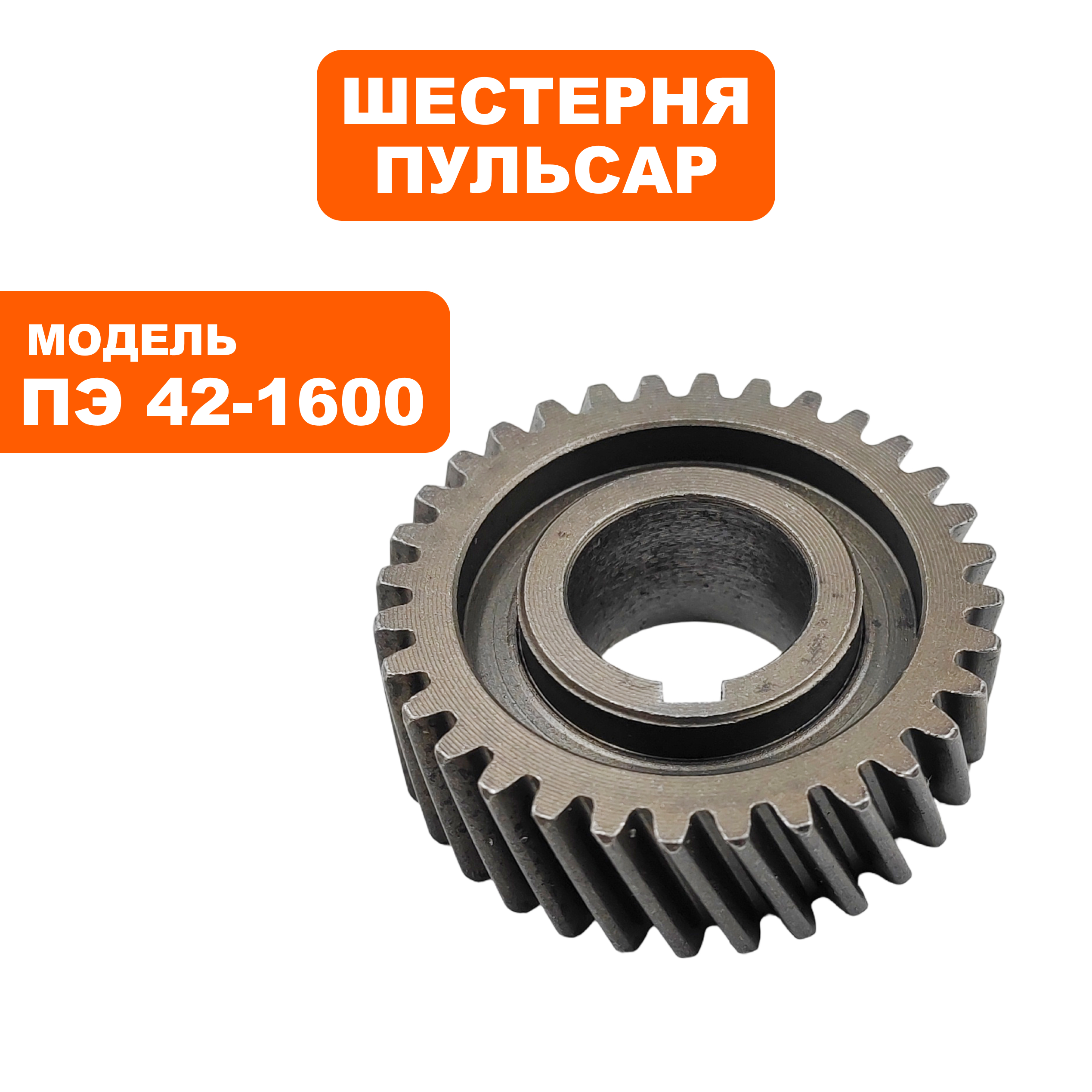 Шестерня редуктора ПУЛЬСАР ПЭ42-1600 малая (900-836-071), шт