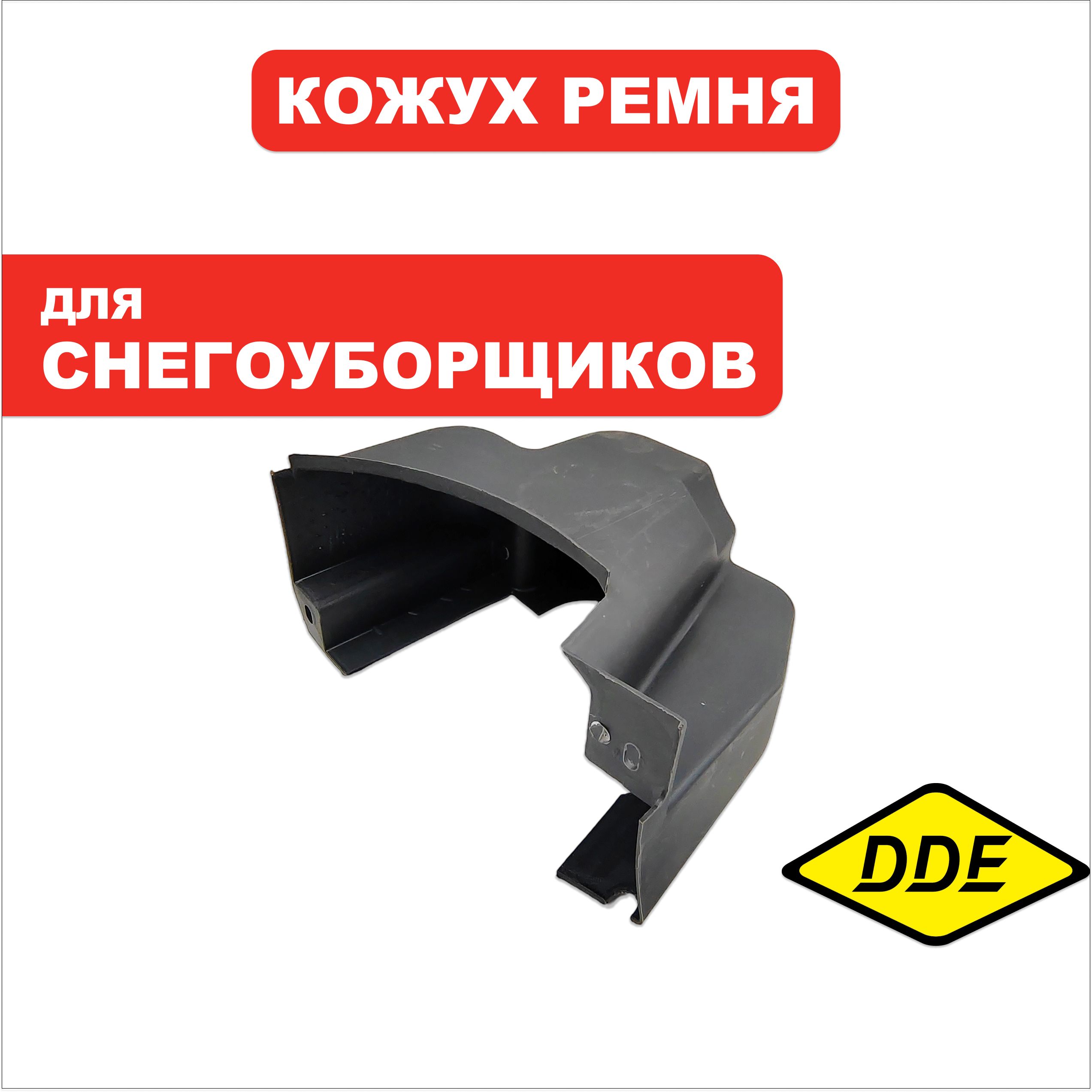 Кожух ремня DDE ST9072ET (796-627-143), шт