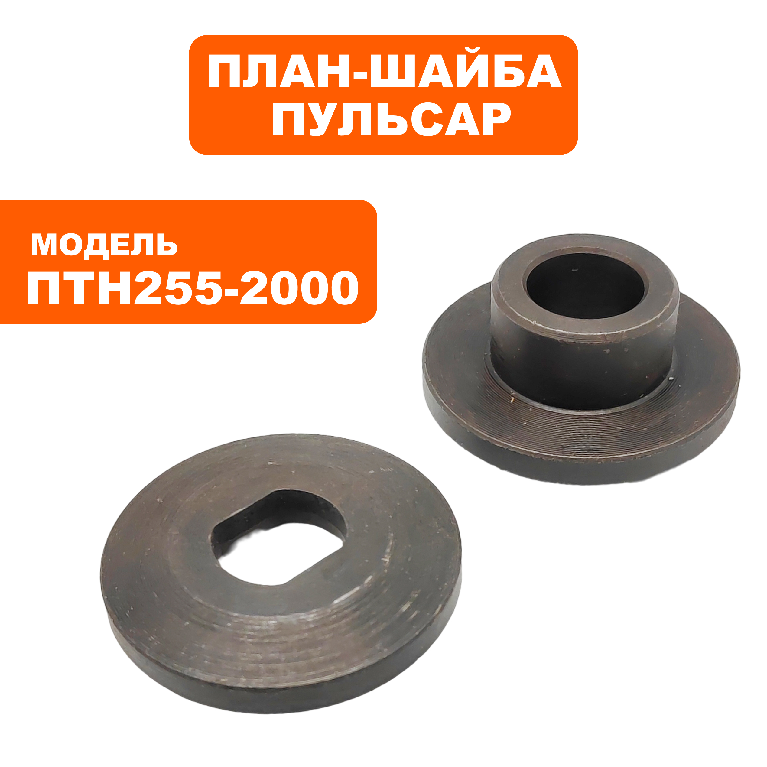 Планшайба ПУЛЬСАР ПТН 255-2000 (комплект (включает 71) (791-301-069), шт