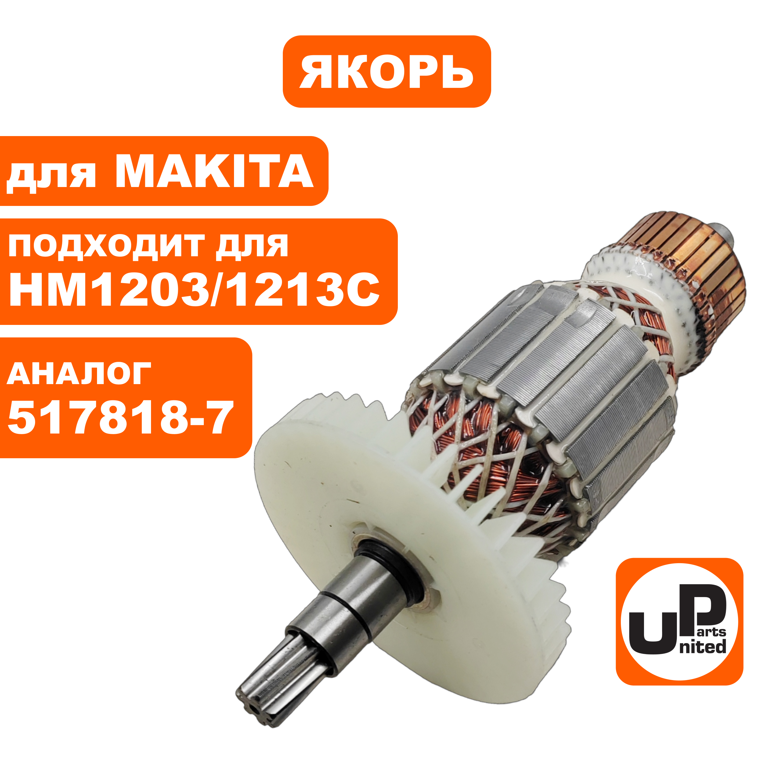 Якорь UNITED PARTS для MAKITA HM1203/1213C (аналог 517818-7), шт