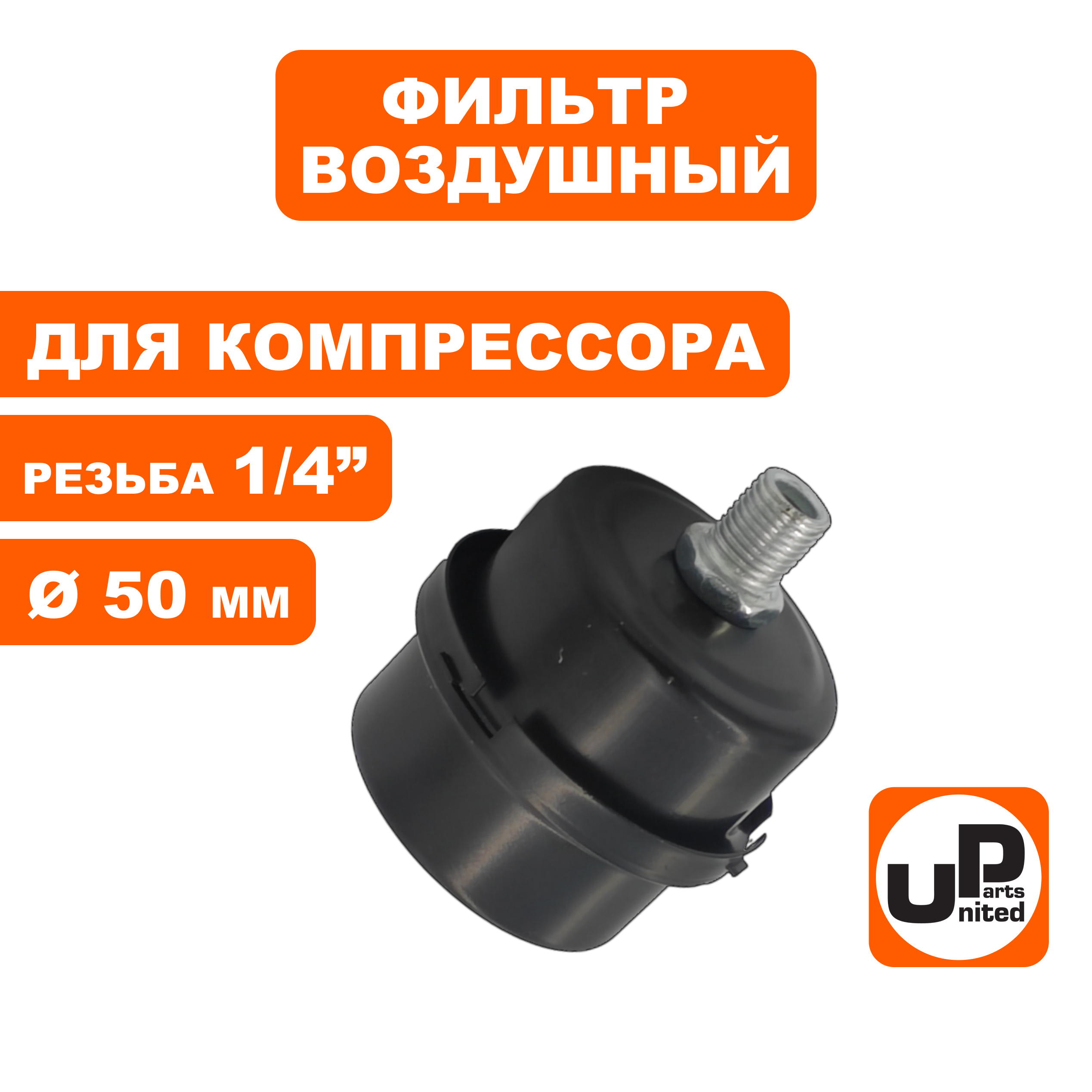 Фильтр воздушный UNITED PARTS для компрессора , резьба 1/4", диаметр 50мм, металл., шт