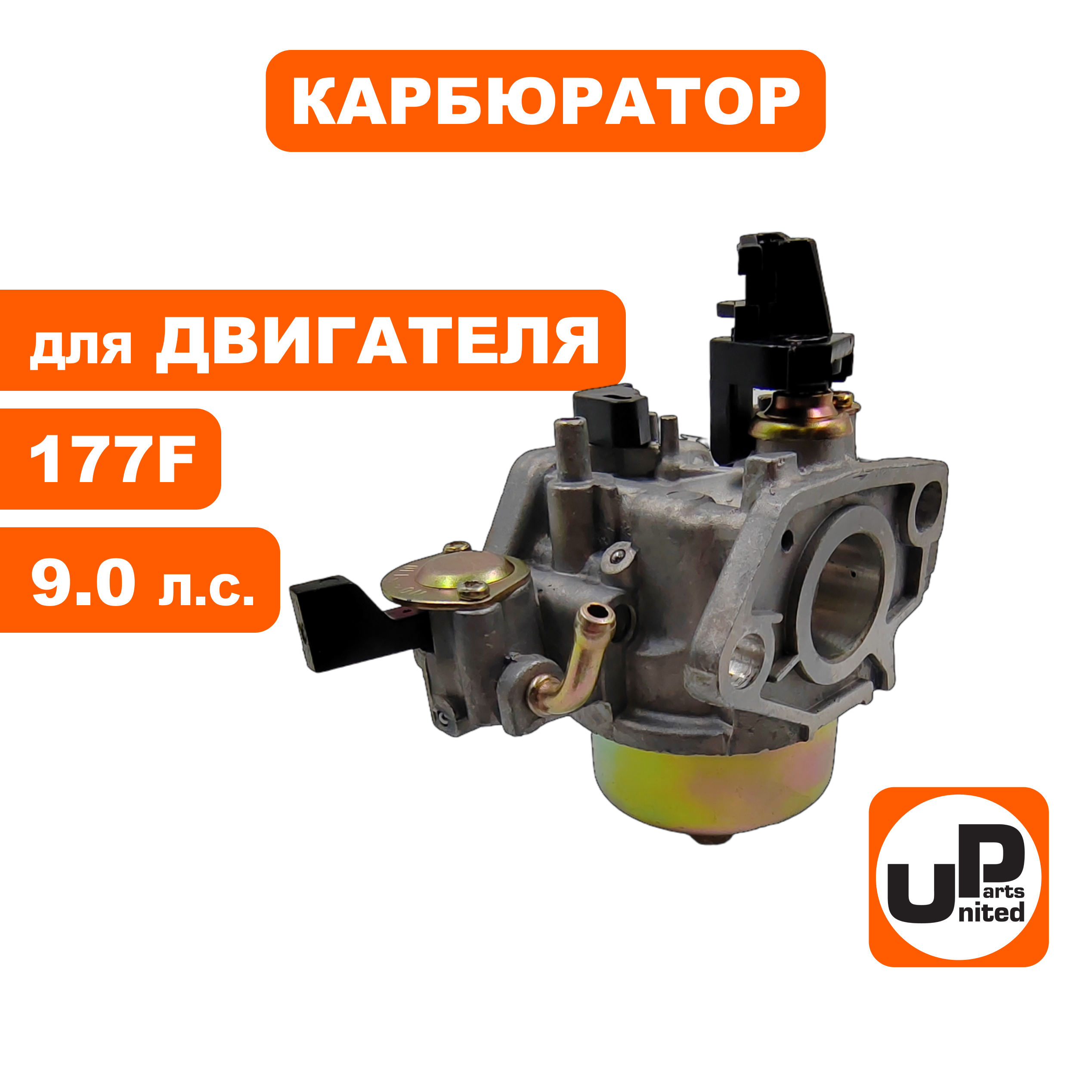 Карбюратор UNITED PARTS 177F для снегоотбрасывателя, шт