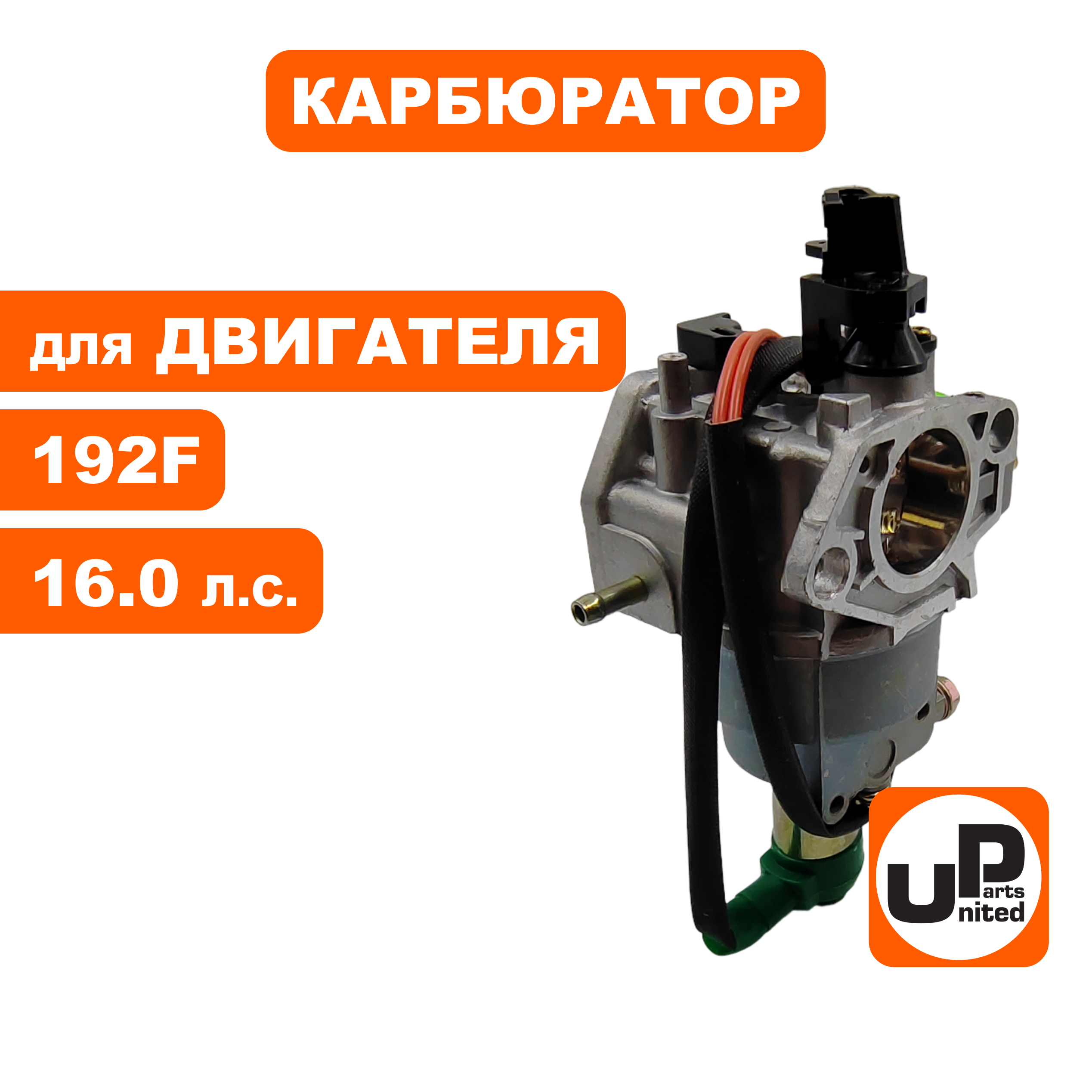 Карбюратор UNITED PARTS 192F с эл.-маг. клапаном и рычагом, шт
