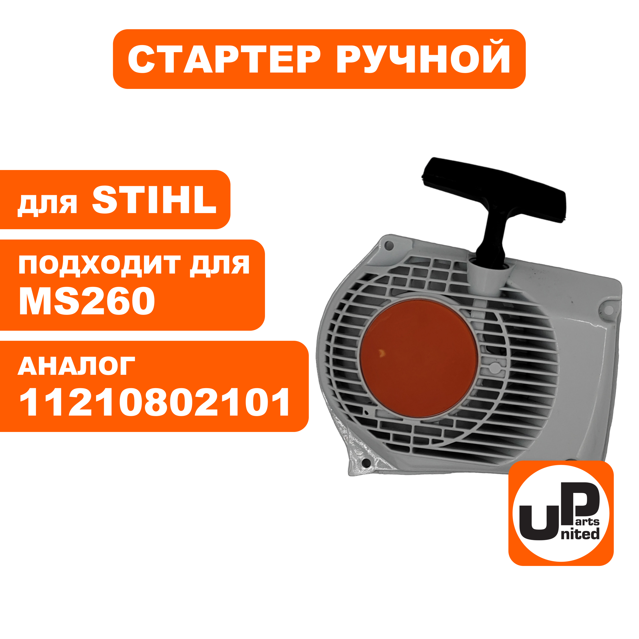 Стартер ручной UNITED PARTS для STIHL MS260 (90-1069), шт