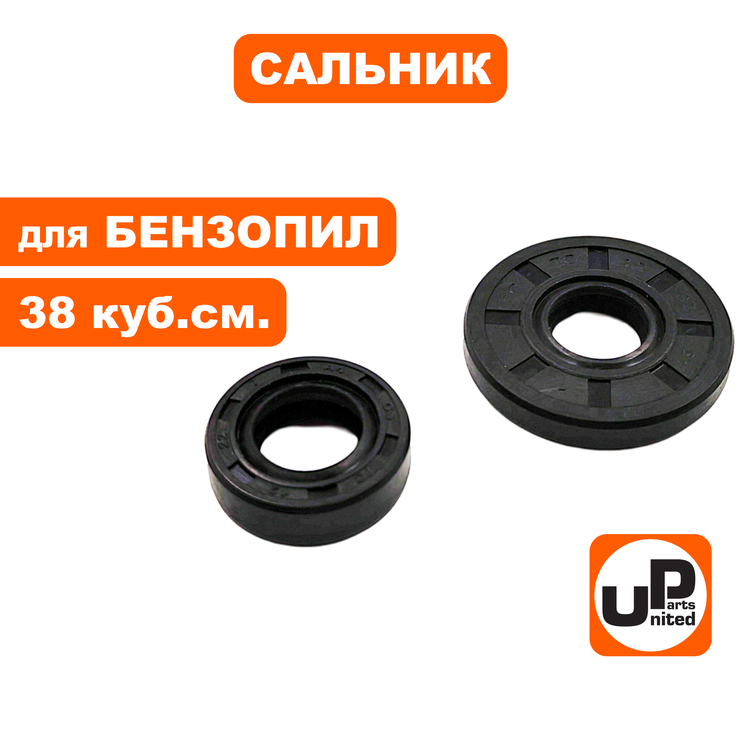 Сальник коленвала UNITED PARTS для бензопил 38 куб.см., набор 2 шт, шт