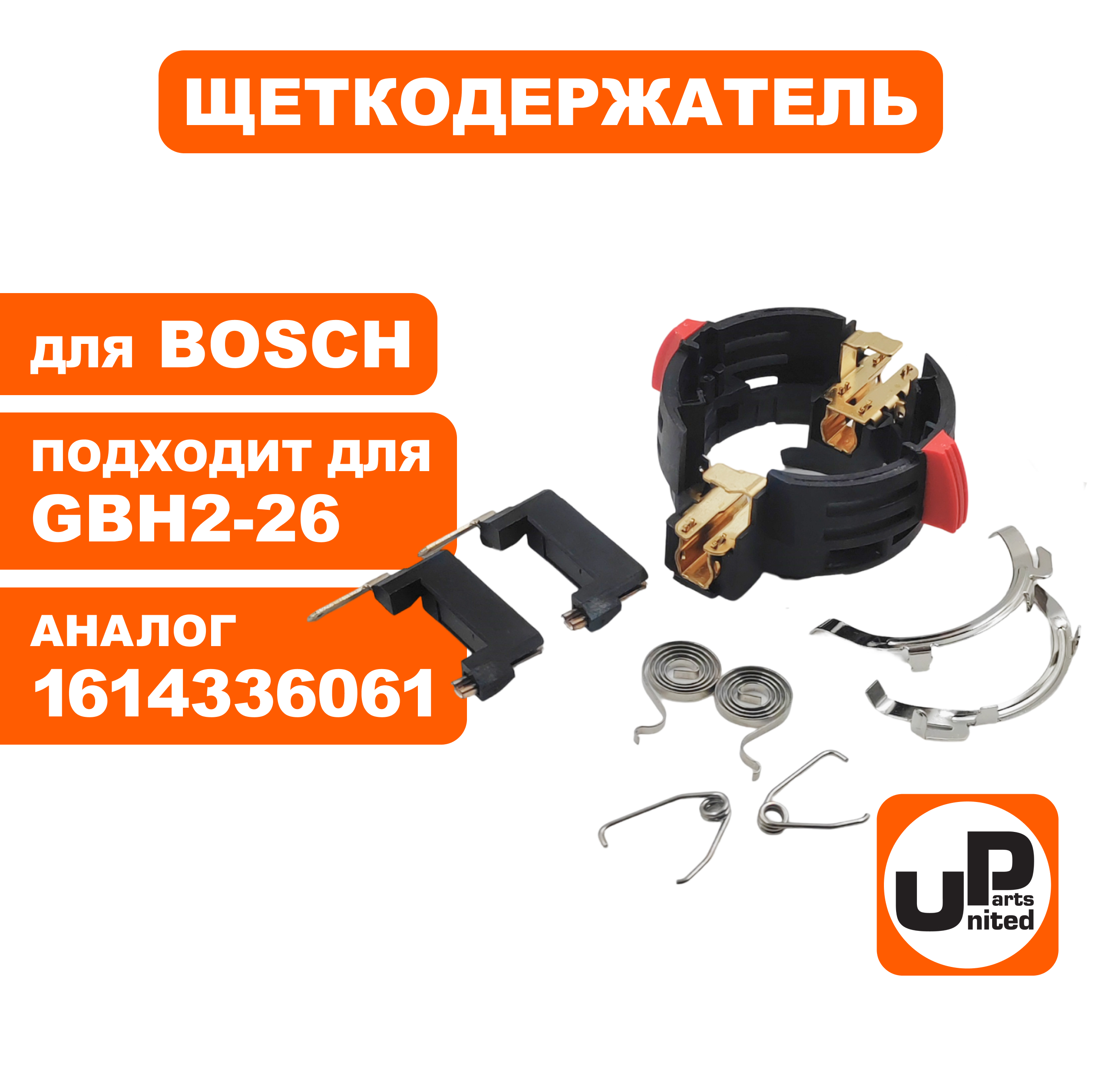 Щеткодержатель UNITED PARTS для BOSCH GBH2-26, шт