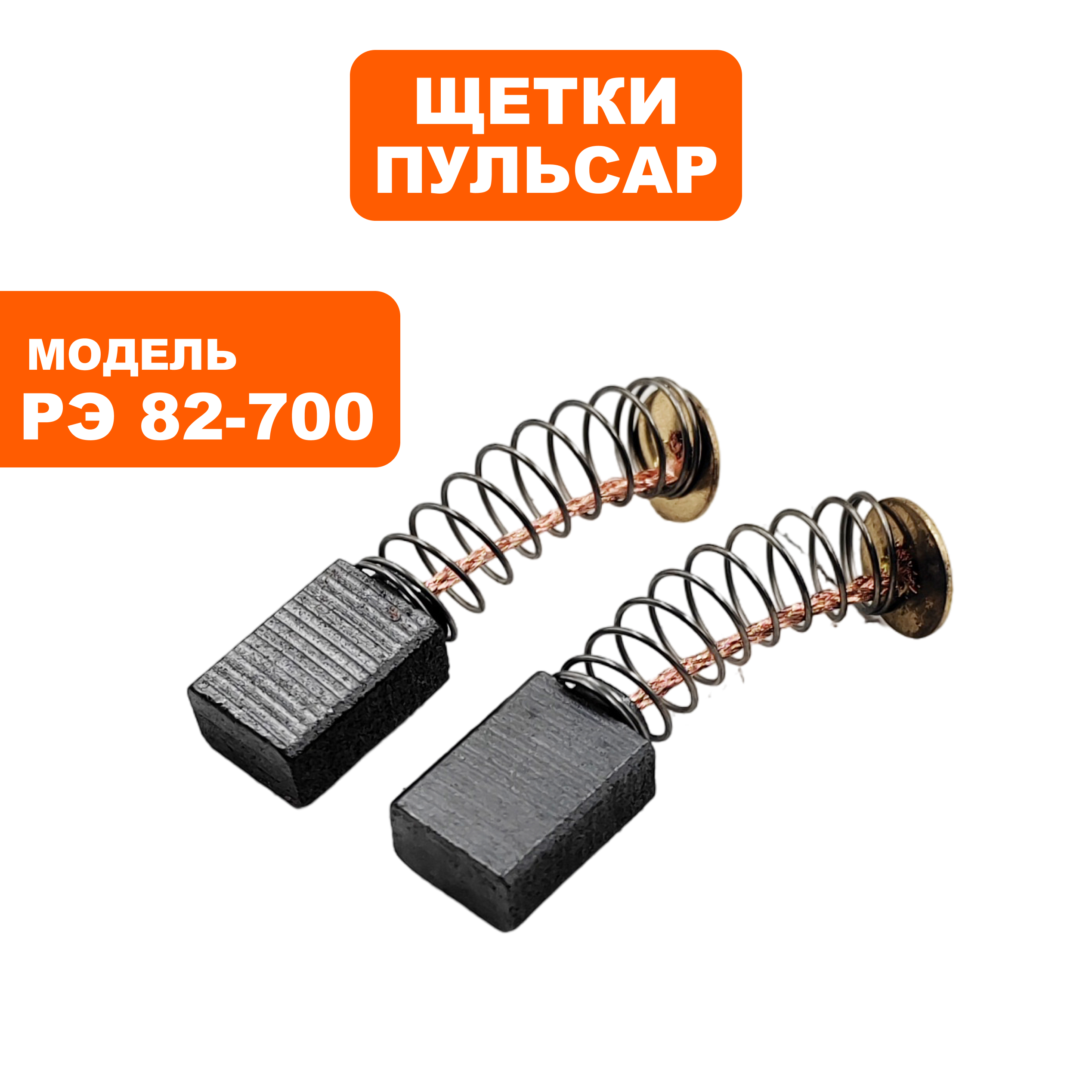 Щетка графитовая ПУЛЬСАР 5х8х11мм РЭ 82-700 пружина, круглый пятак, пар