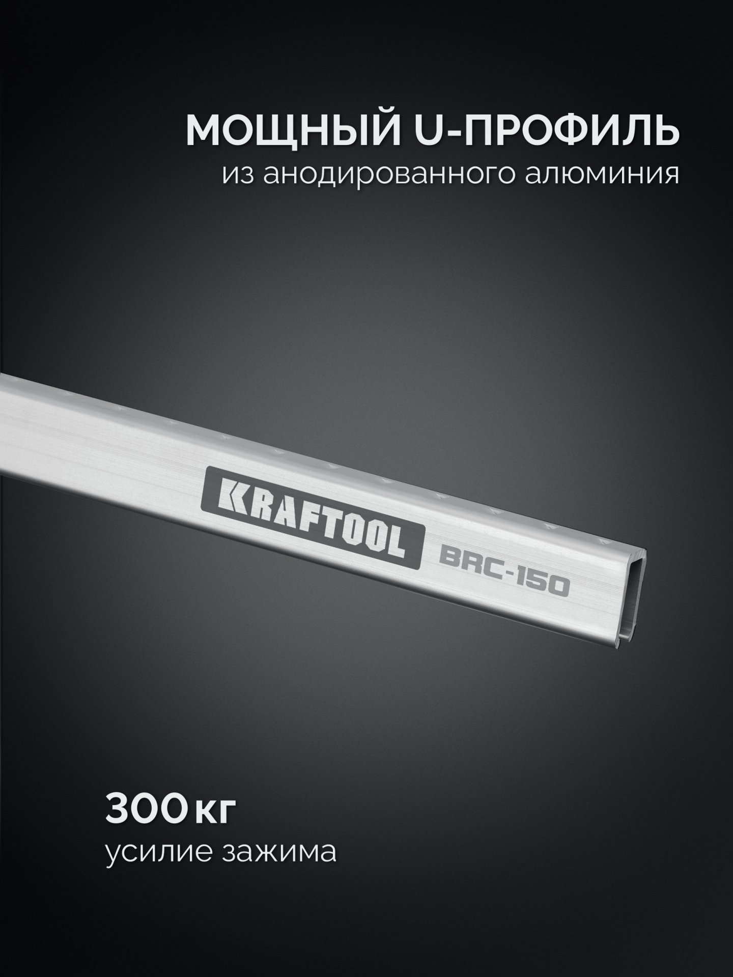 KRAFTOOL BRC-150, 1525/48 мм, высокоточная струбцина-вайма (32313-150)