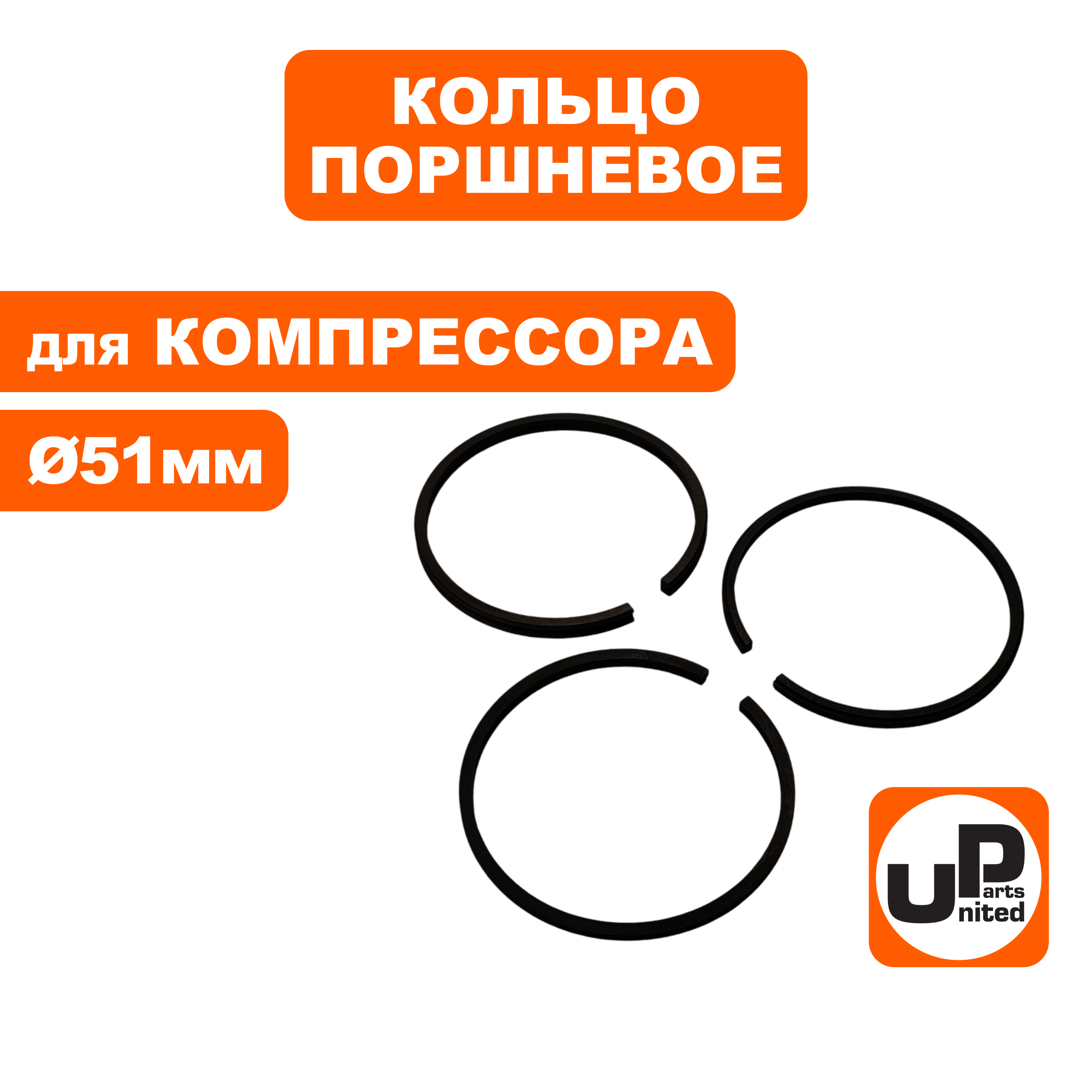 Кольцо поршневое UNITED PARTS для компрессора ф 51мм (90-0962), шт