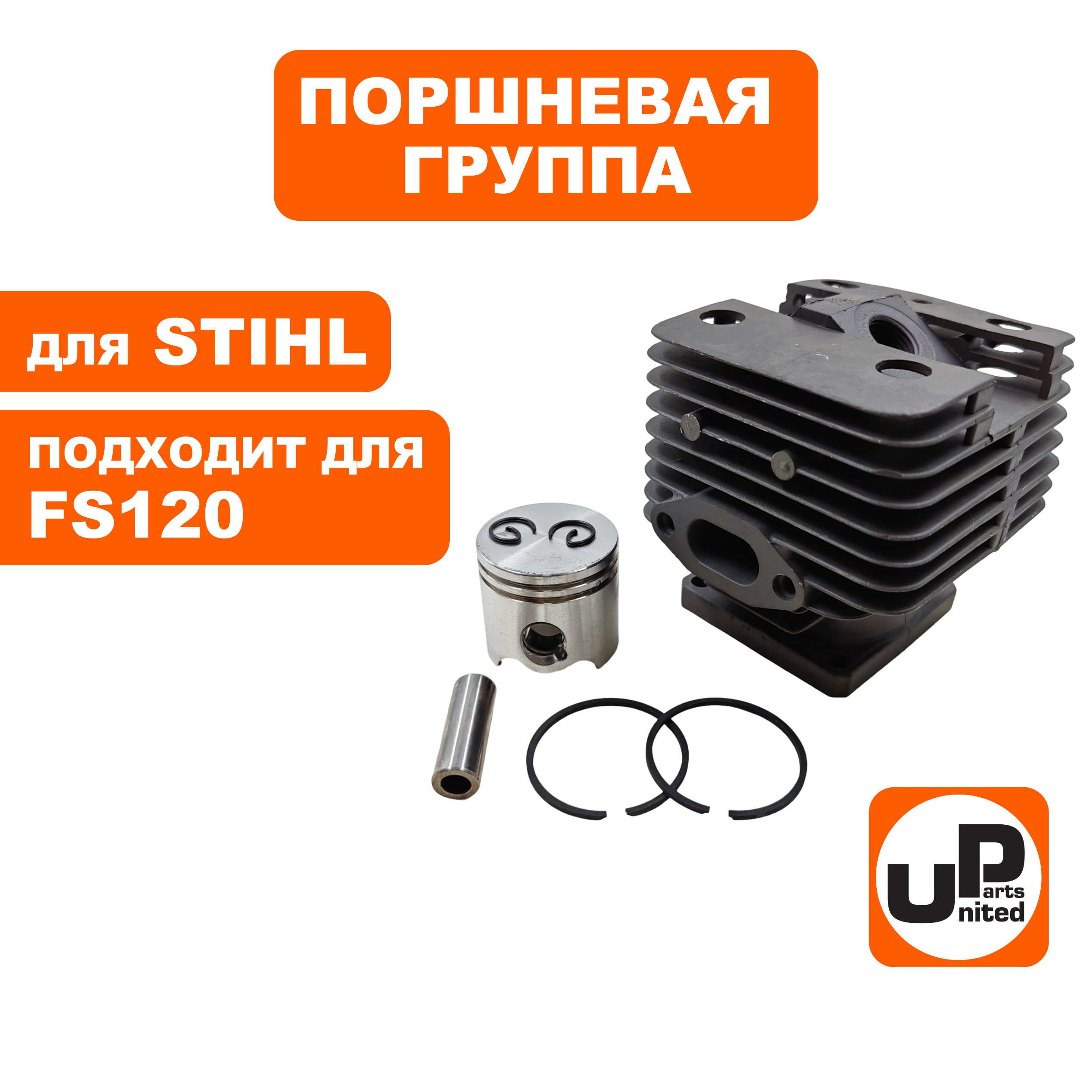 Поршневая группа UNITED PARTS для STIHL FS120 , шт