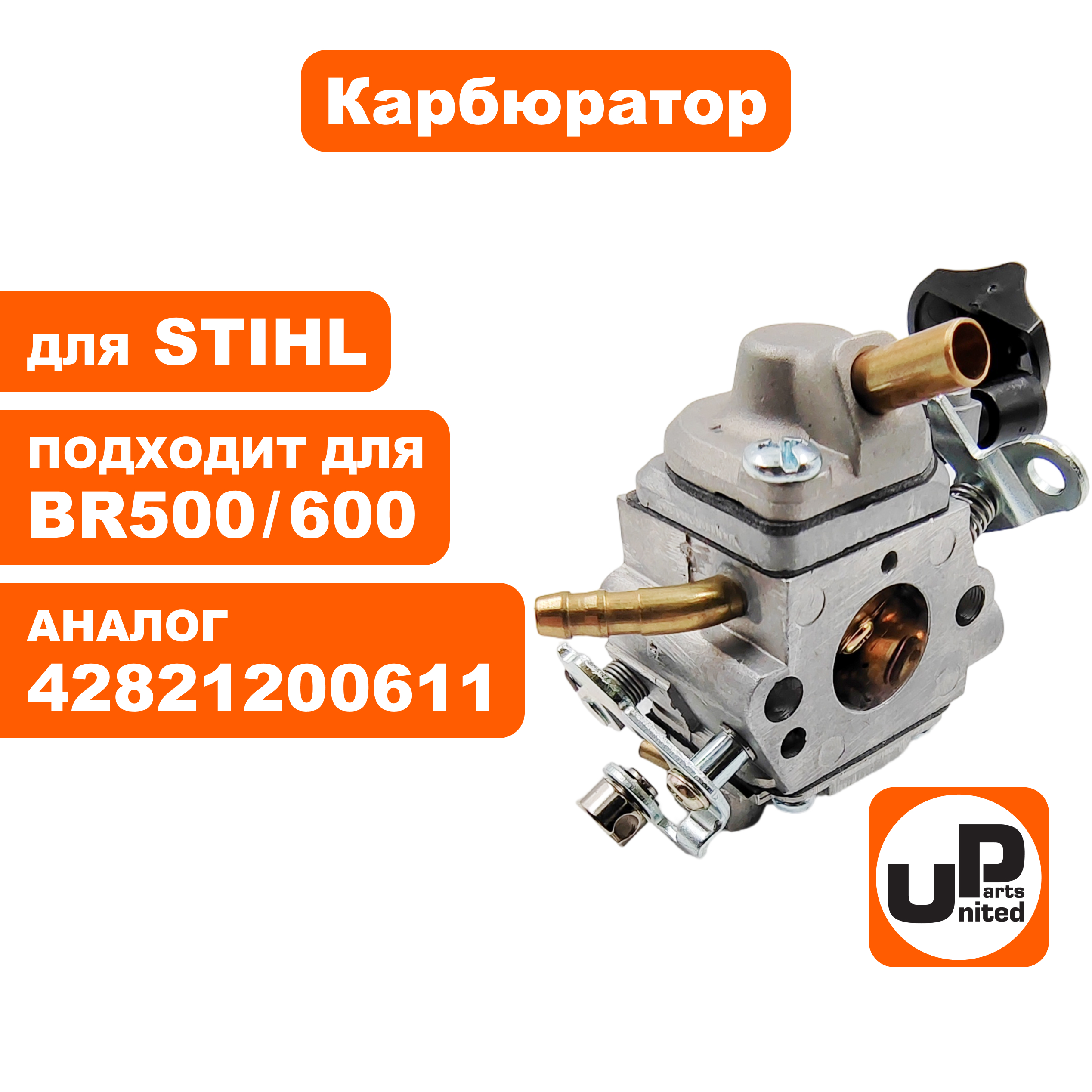Карбюратор UNITED PARTS для STIHL BR500/600 C1Q-S183 42821200610 , шт