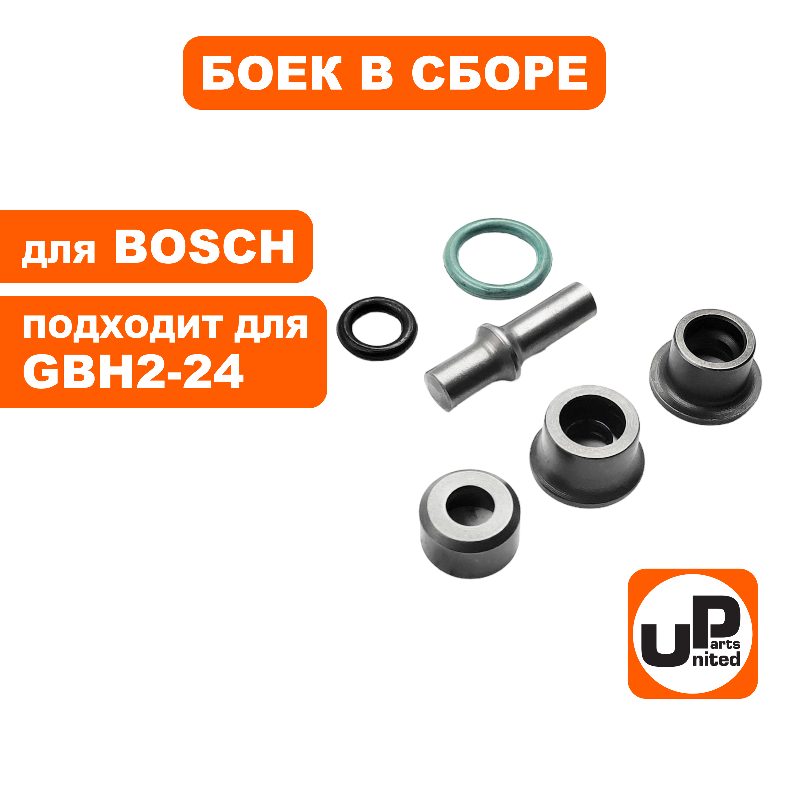Боек UNITED PARTS в сборе для BOSCH GBH2-24DRE малый (90-0919), шт