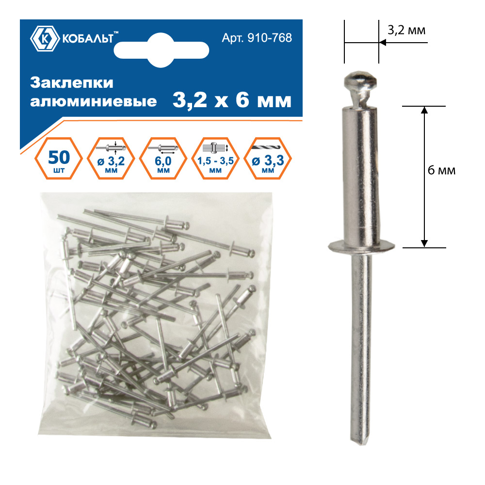 Заклепки КОБАЛЬТ алюминиевые, 3,2 х 6 мм (50 шт.) пакет