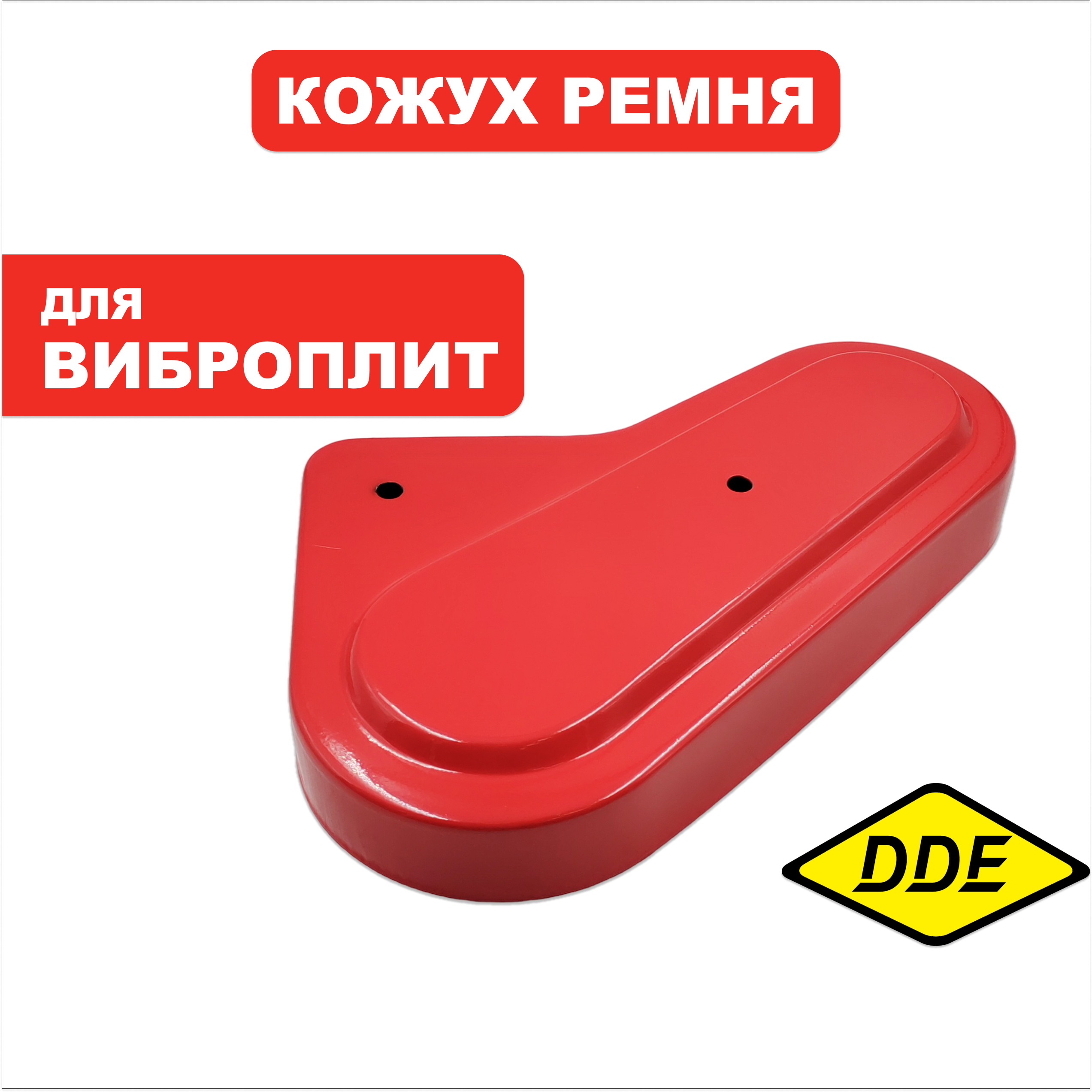 Кожух ремня DDE VP55-CK (908-689-032), шт