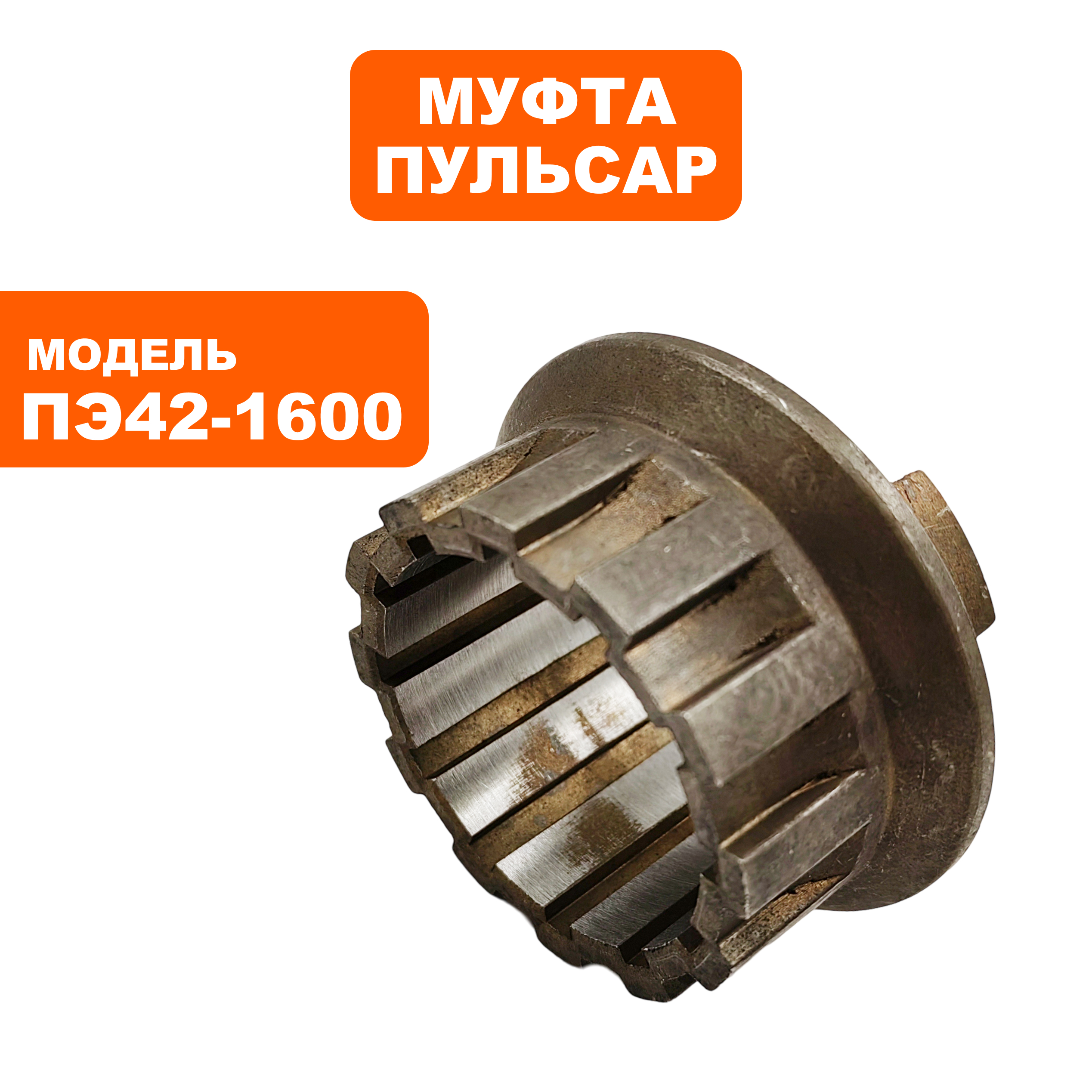 Муфта ПУЛЬСАР ПЭ42-1600  (900-836-025), шт