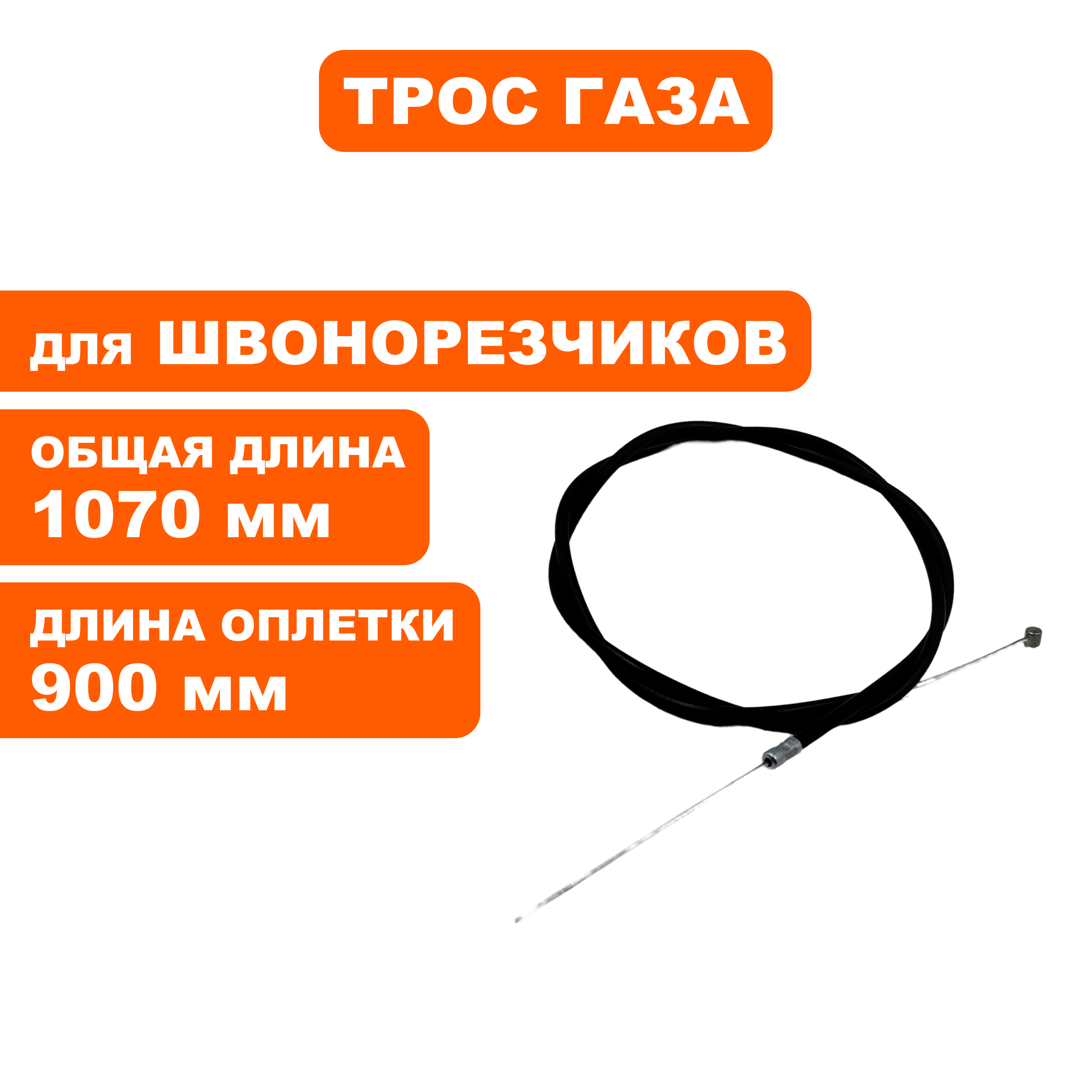 Трос газа DDE нарезчика швов PCF-16F (00180009), шт