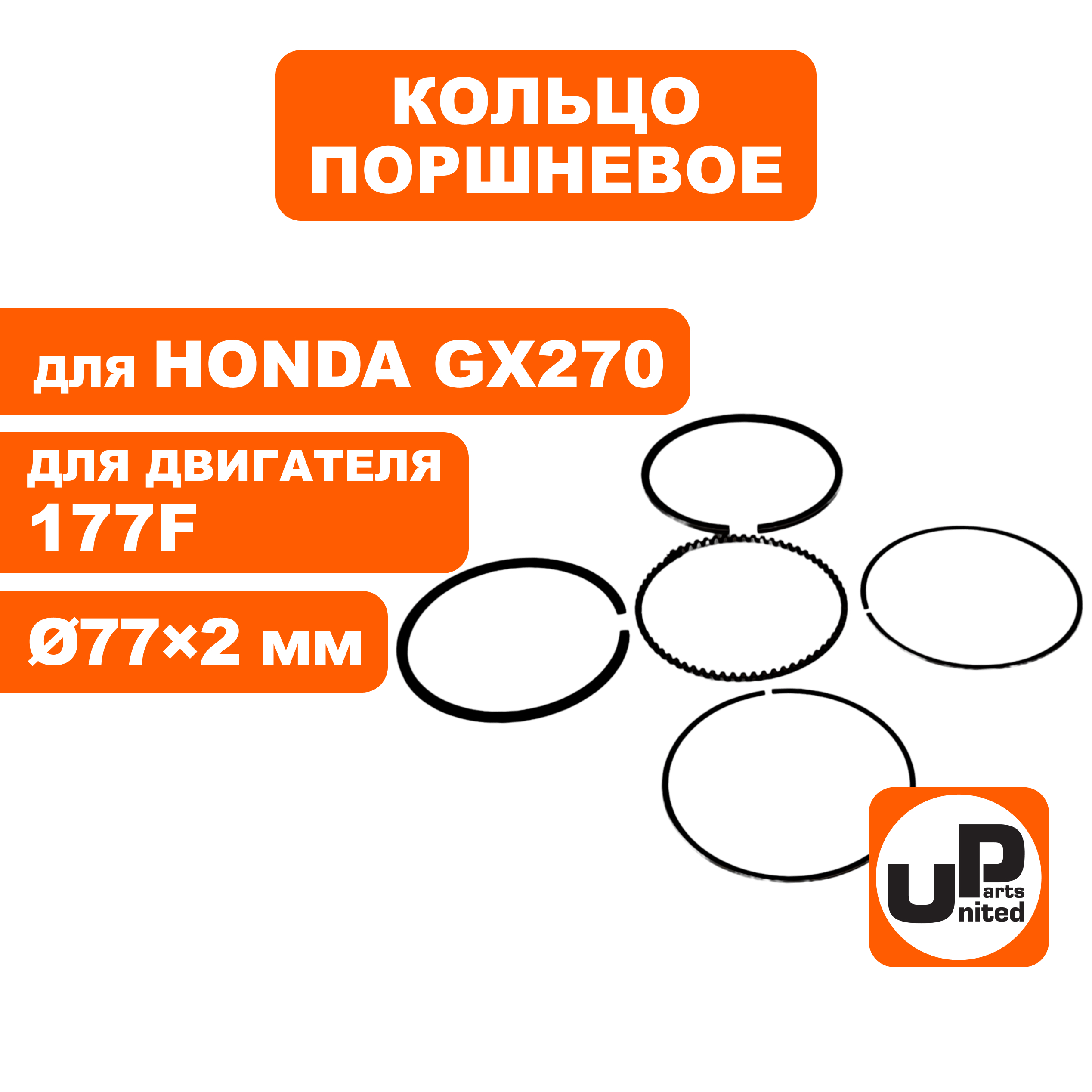 Кольцо поршневое UNITED PARTS Ø77×2,0 мм 177F, GX270 компл.   (90-0306), шт