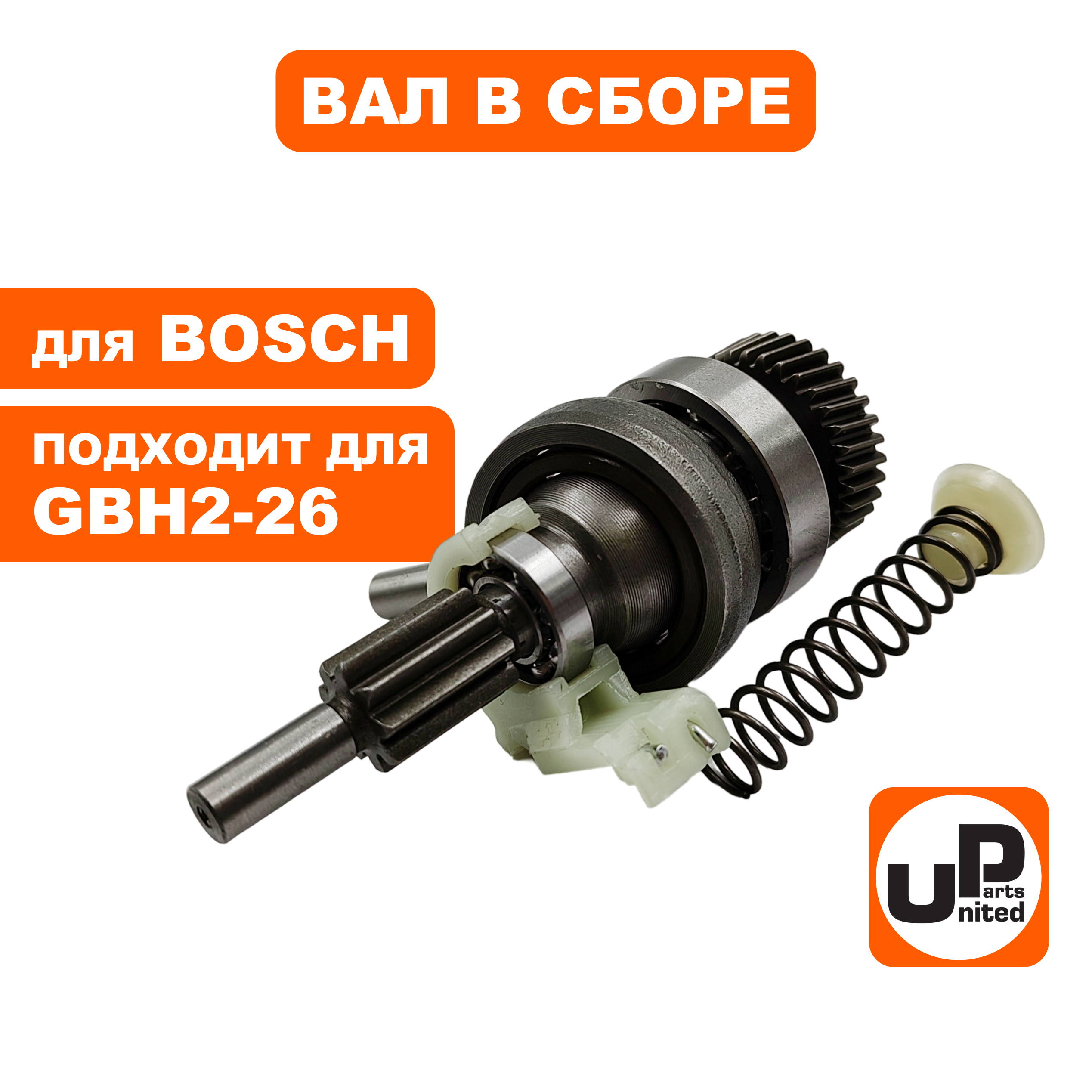 Вал UNITED PARTS в сборе с подшипником качения для BOSCH GBH2-26DRE/DFR  (1617000579, 1615819028), шт