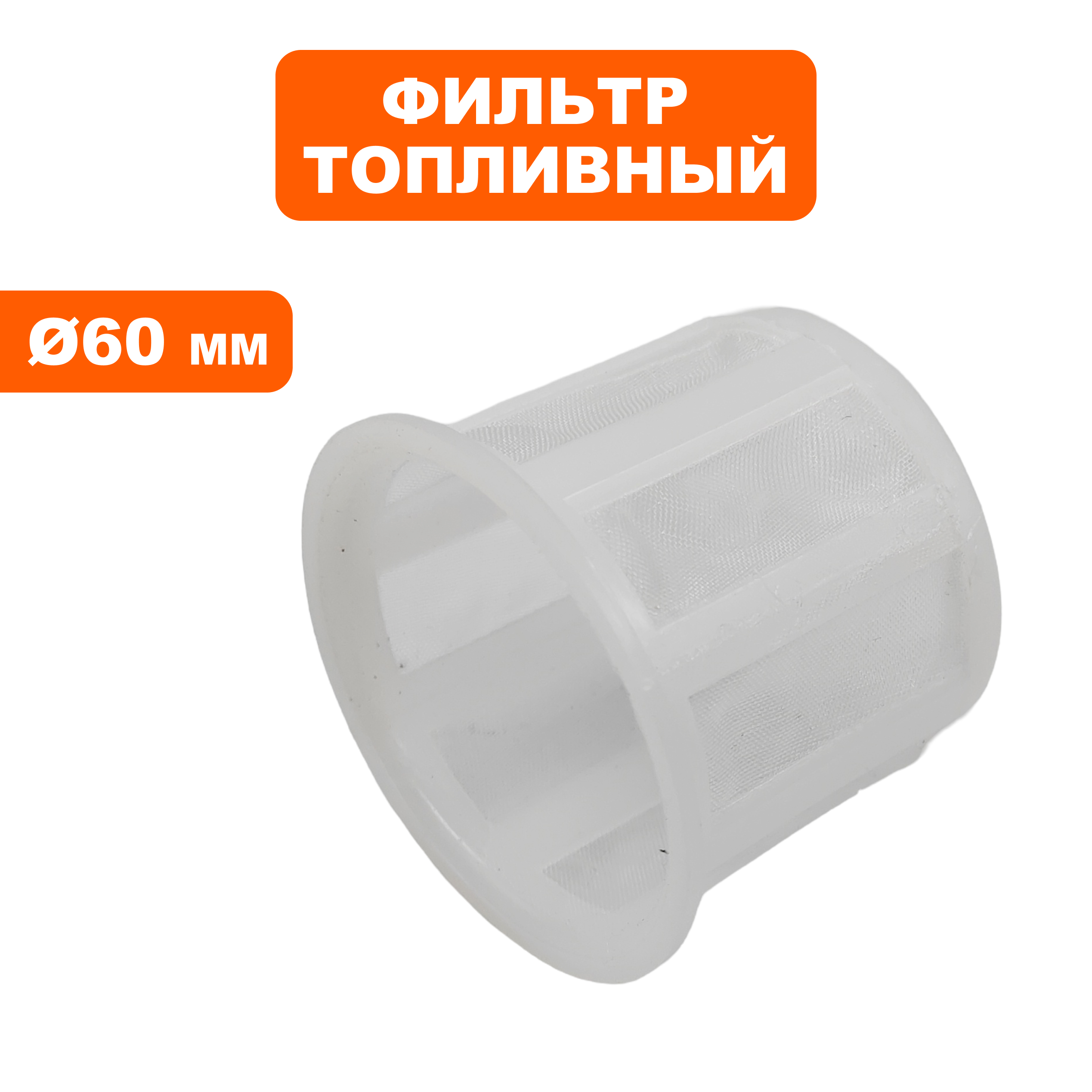 Фильтр топливный (вставка в бак) DDE 168F/170F, 173F-192F Ø60мм, шт