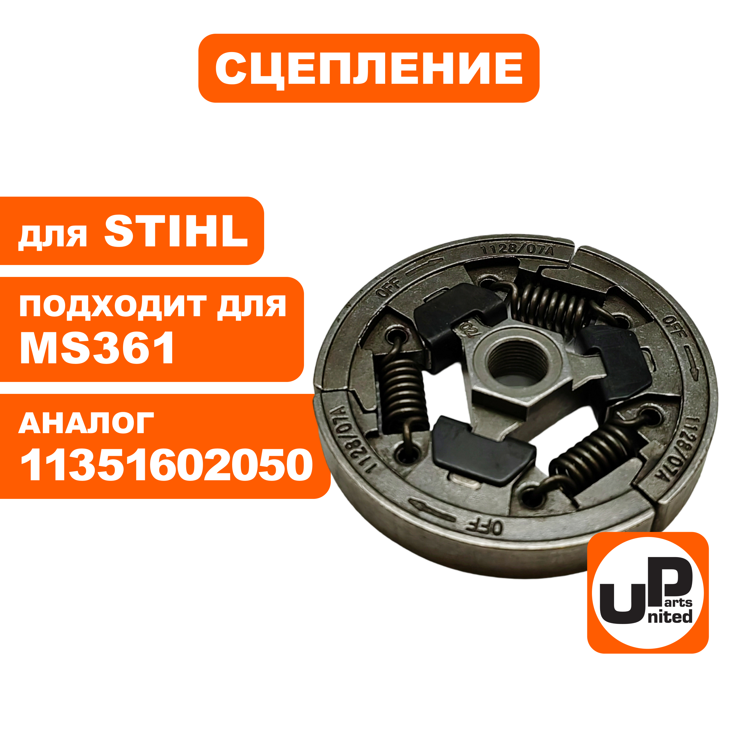 Сцепление UNITED PARTS для STIHL MS361 11351602050, шт