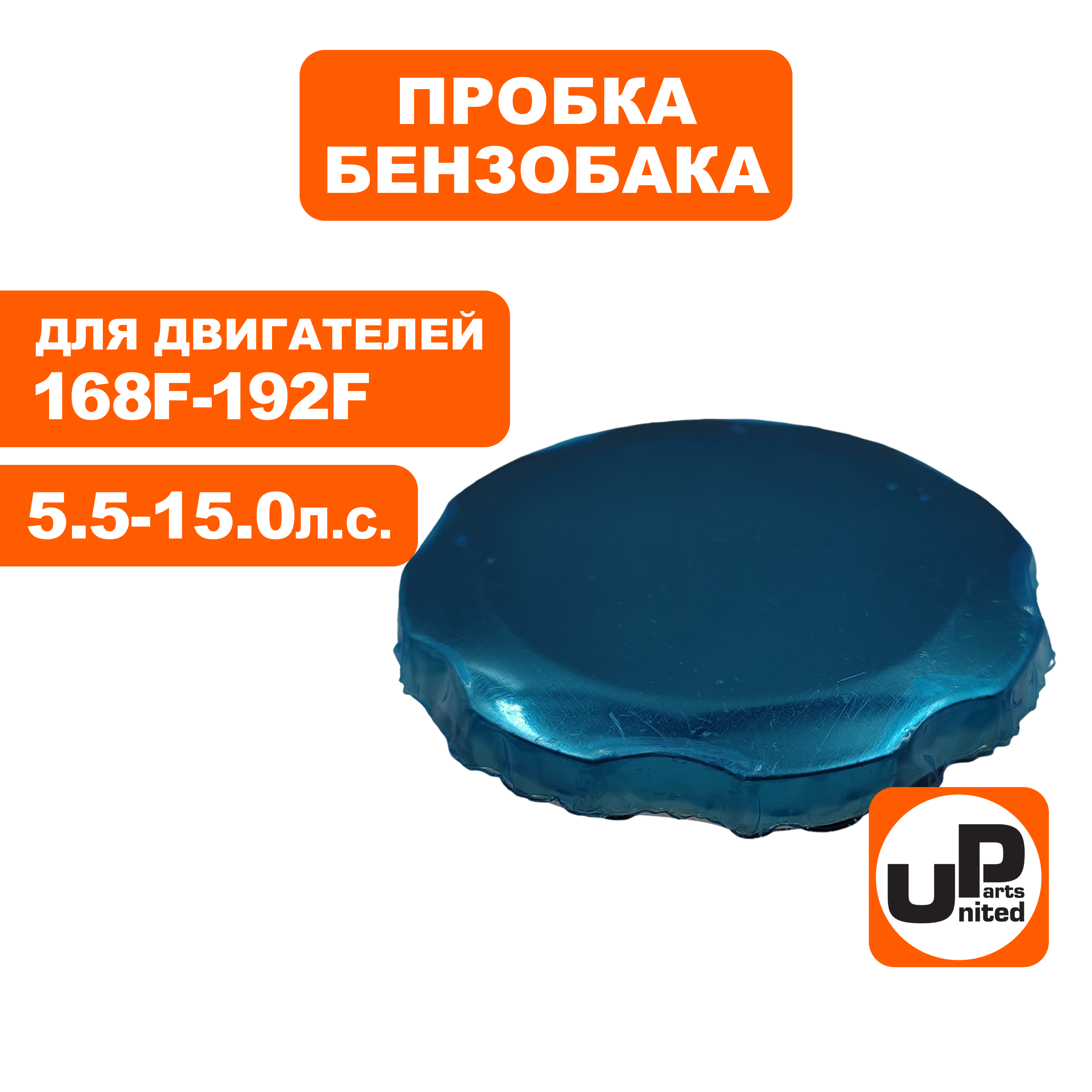 Пробка бензобака UNITED PARTS металл DDE 168F/170F, 173F-192F Ø60мм ДЛЯ ГЕНЕРАТОРОВ (90-1048), шт