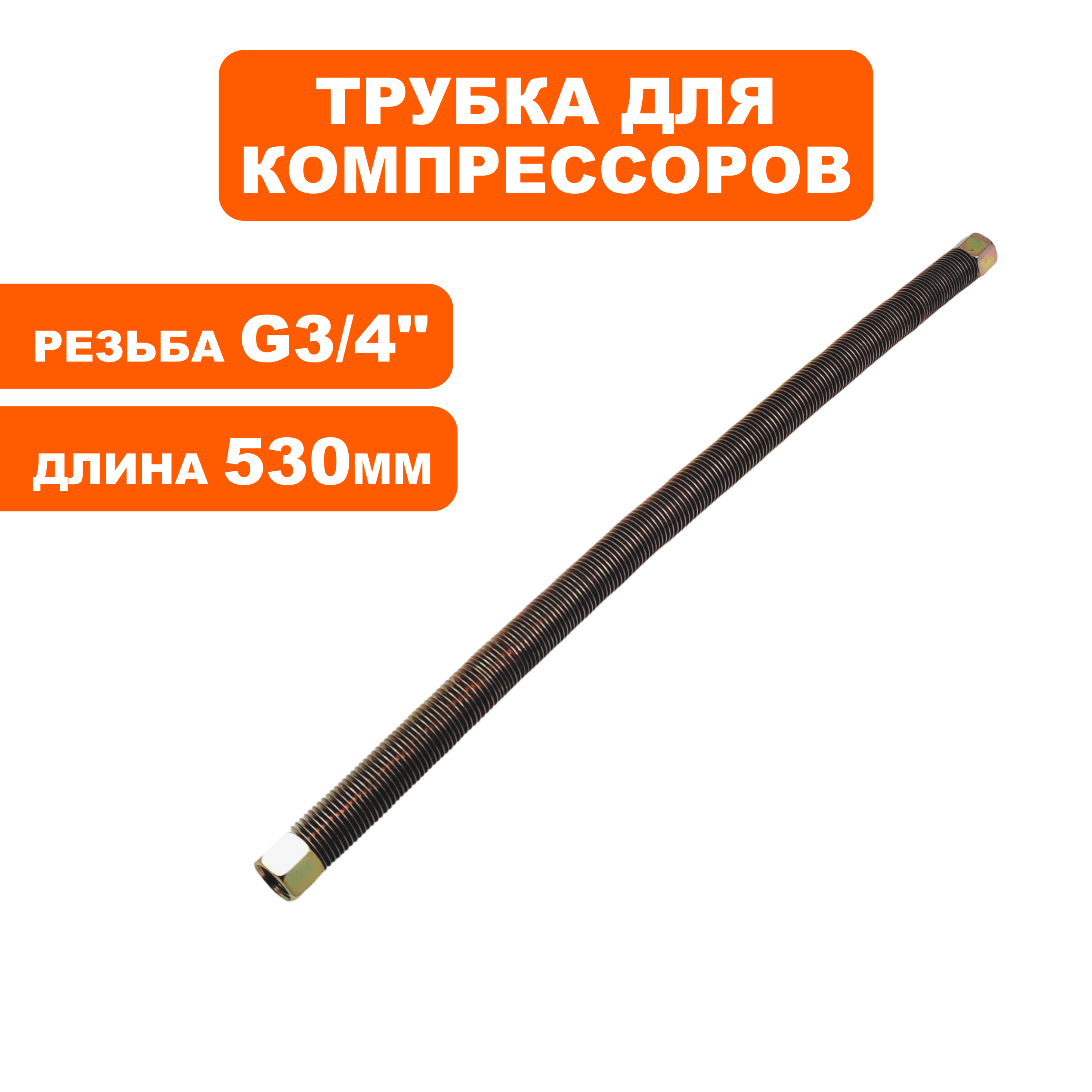 Трубка QUATTRO ELEMENTI BW-470-60 (770-292-061), шт