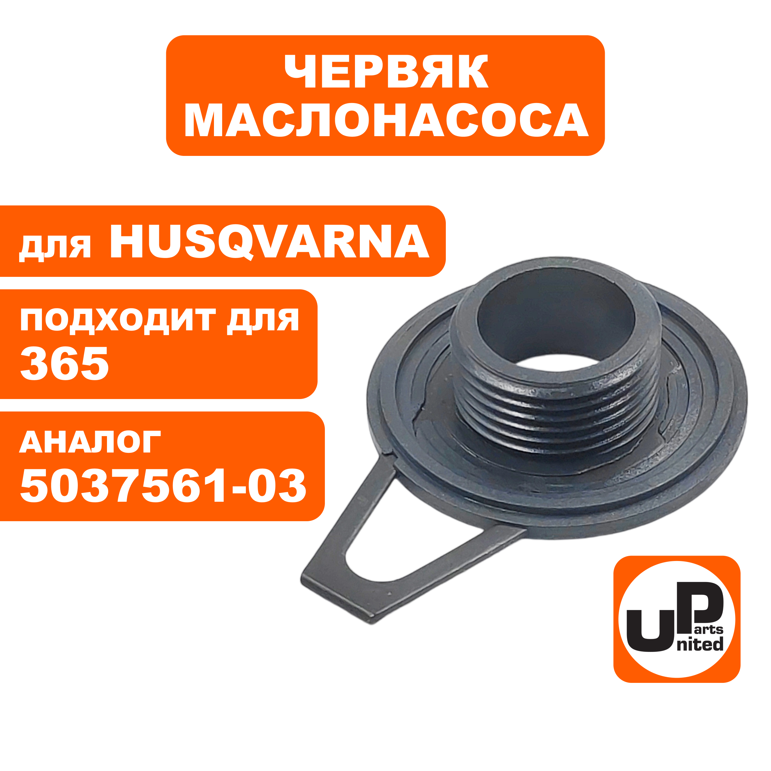 Червяк маслонасоса UNITED PARTS для Husqvarna 365 5037561-03 (90-1203), шт