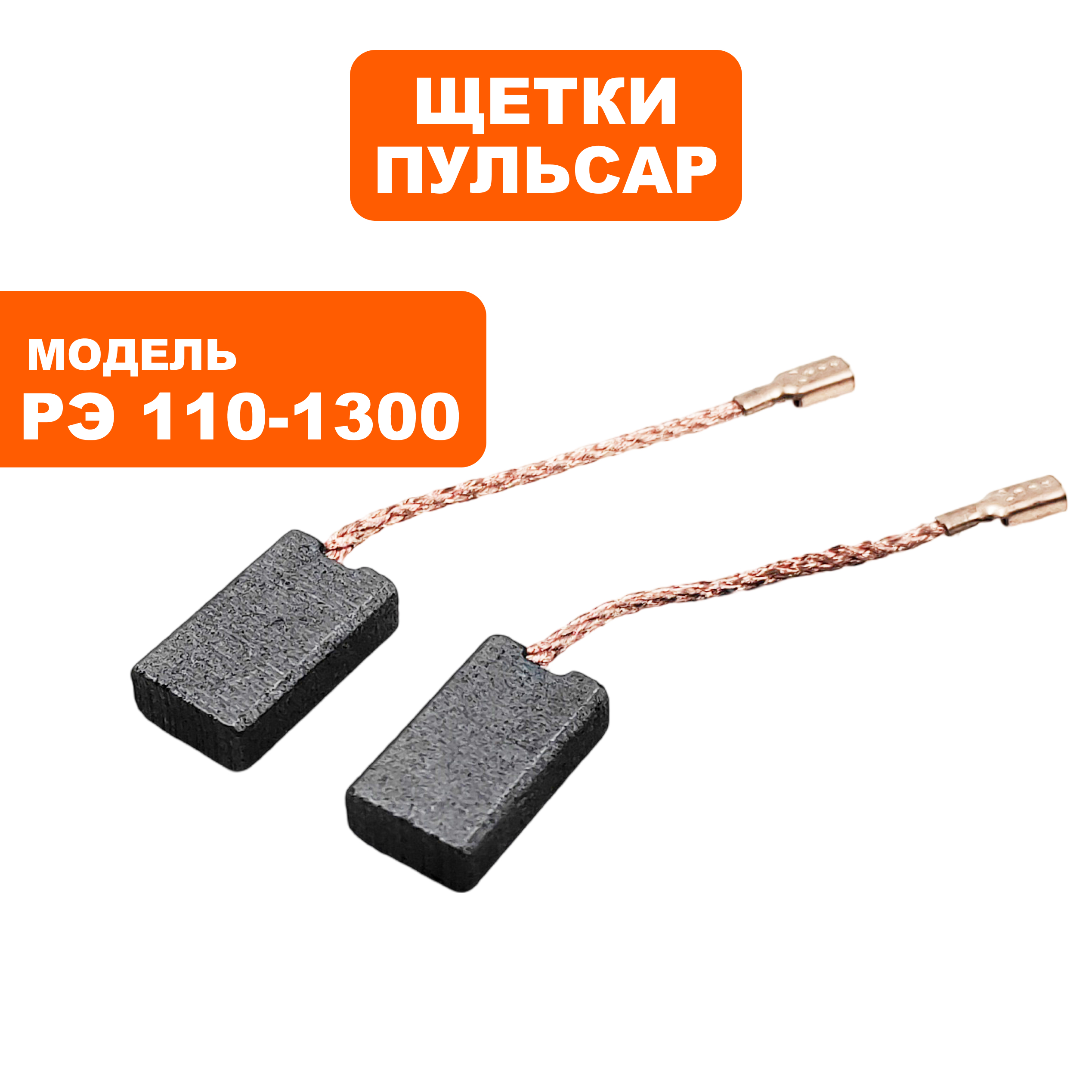 Щетка графитовая ПУЛЬСАР 5,5х10,5х18мм РЭ 110-1300 клемма --> 90-0425, пар
