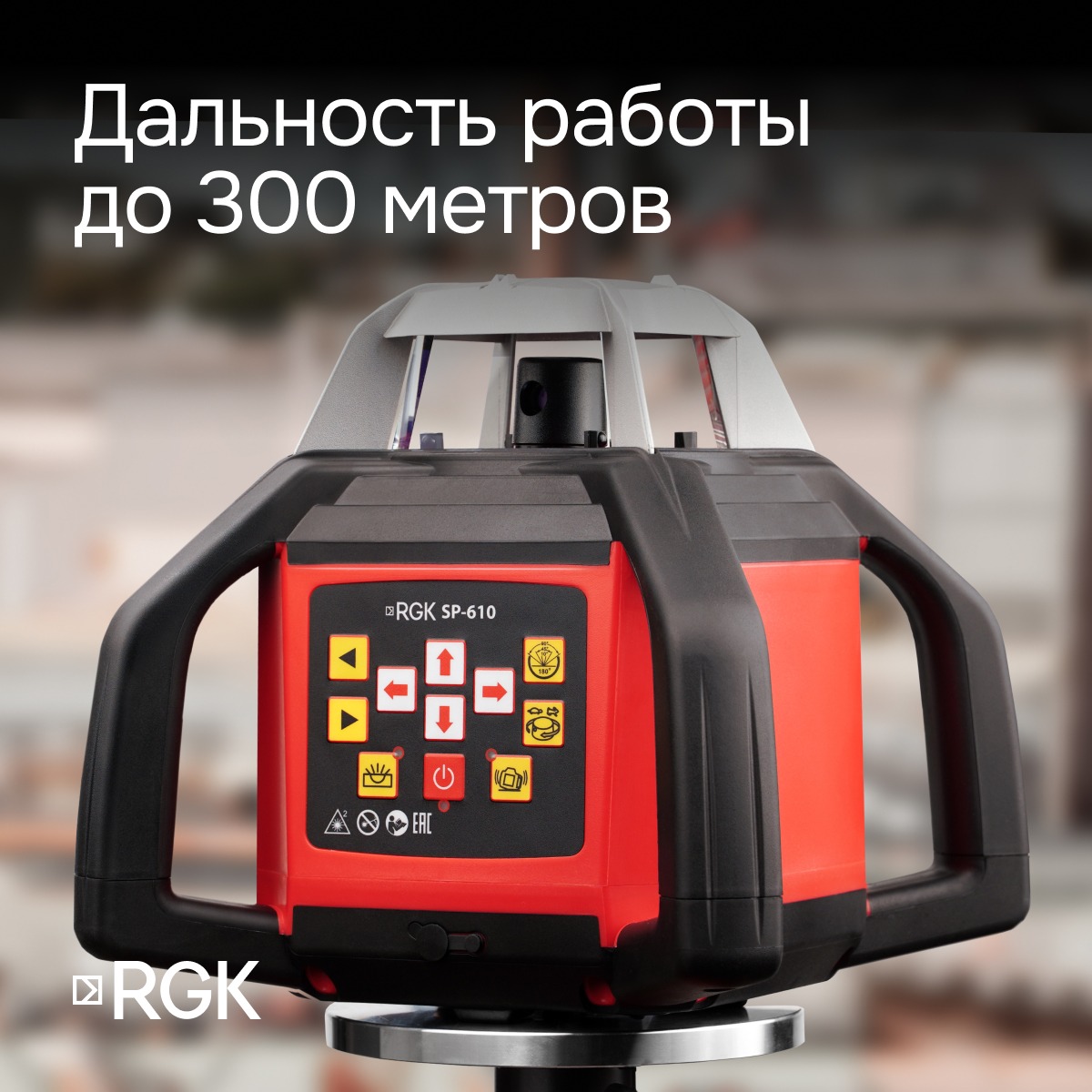 Ротационный нивелир RGK SP-610 с калибровкой
