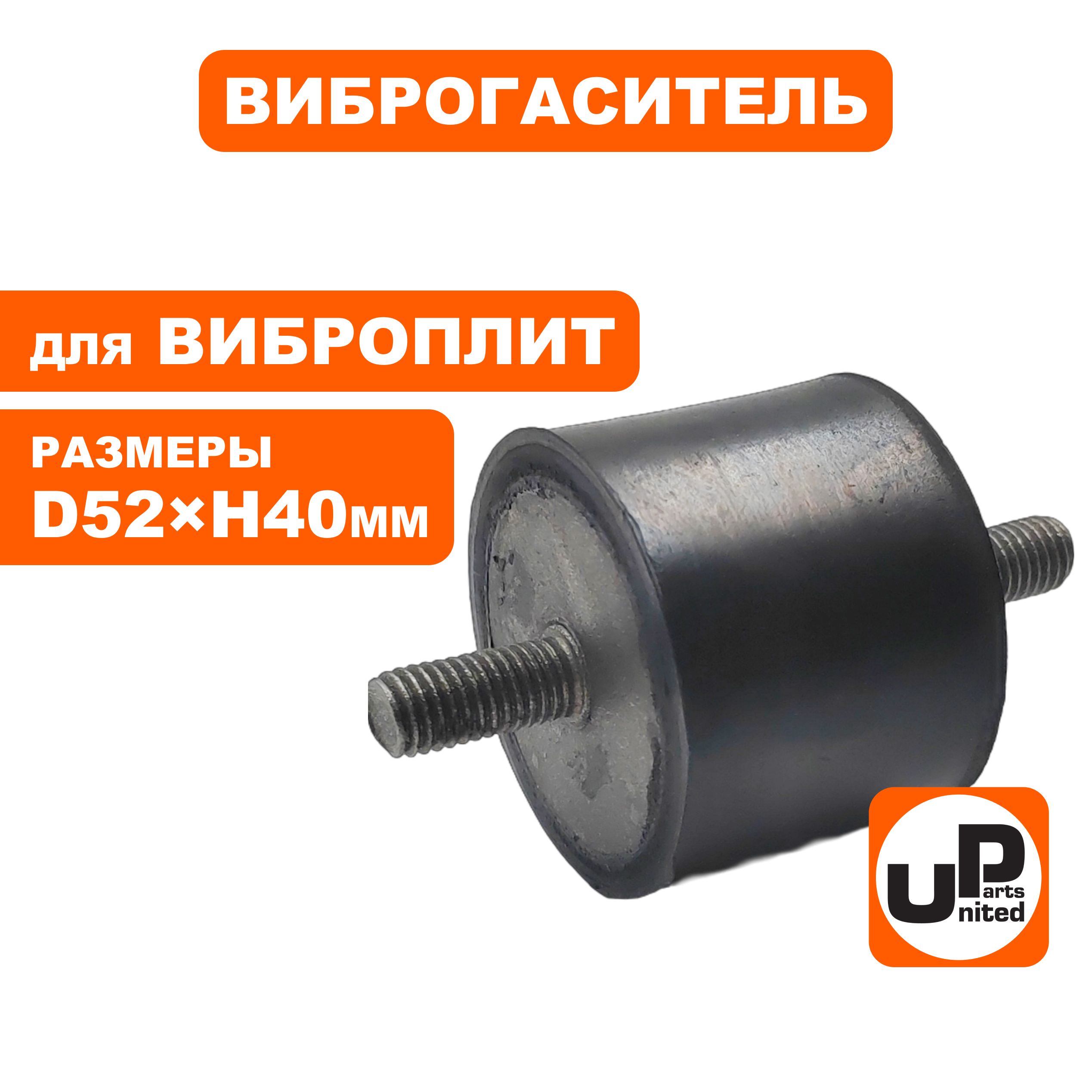 Виброгаситель UNITED PARTS для виброплиты, D52xH40мм; шпильки M10x1,25; L27мм-L22мм (90-0284), шт