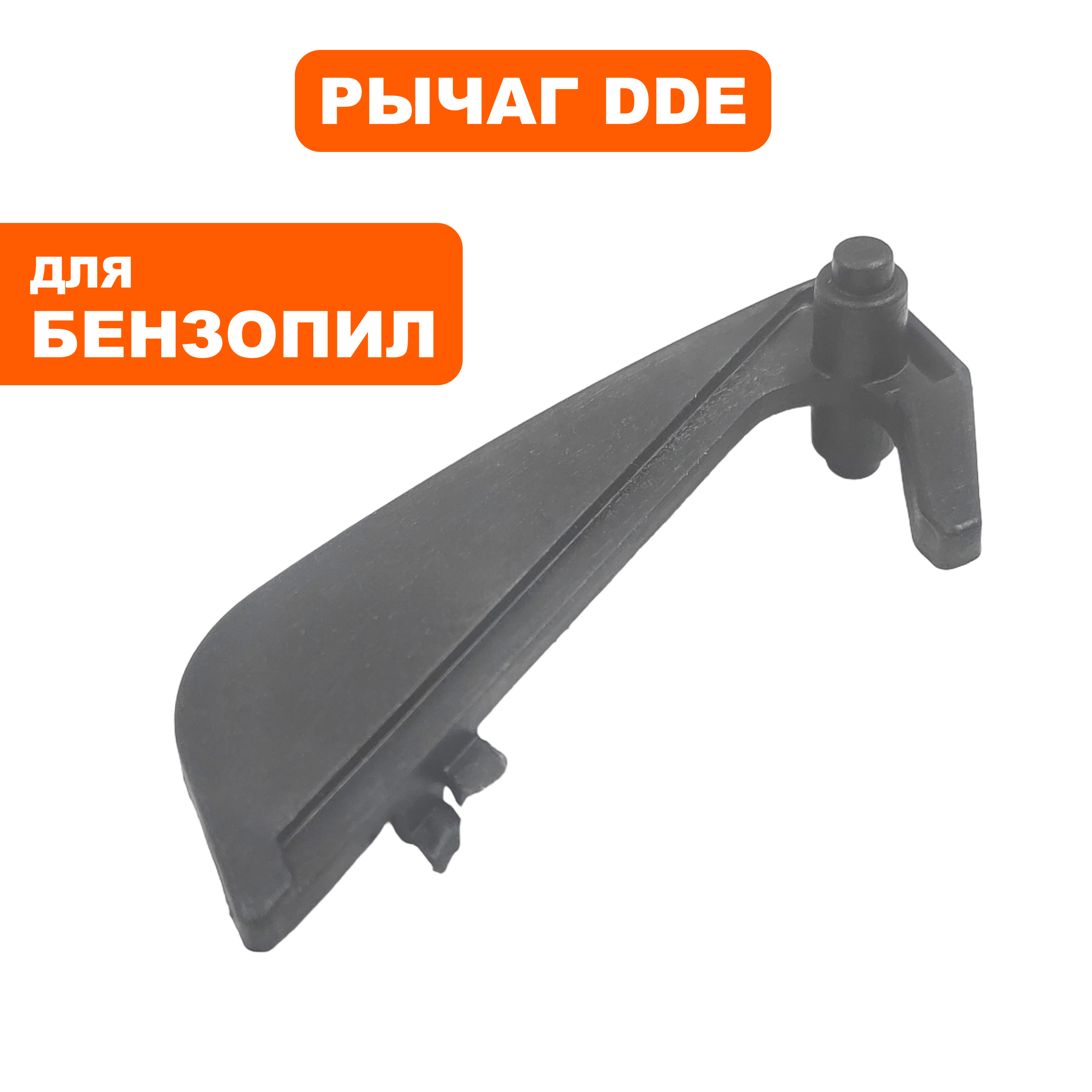 Рычаг блокировки газа DDE CS4518/CS5018, шт