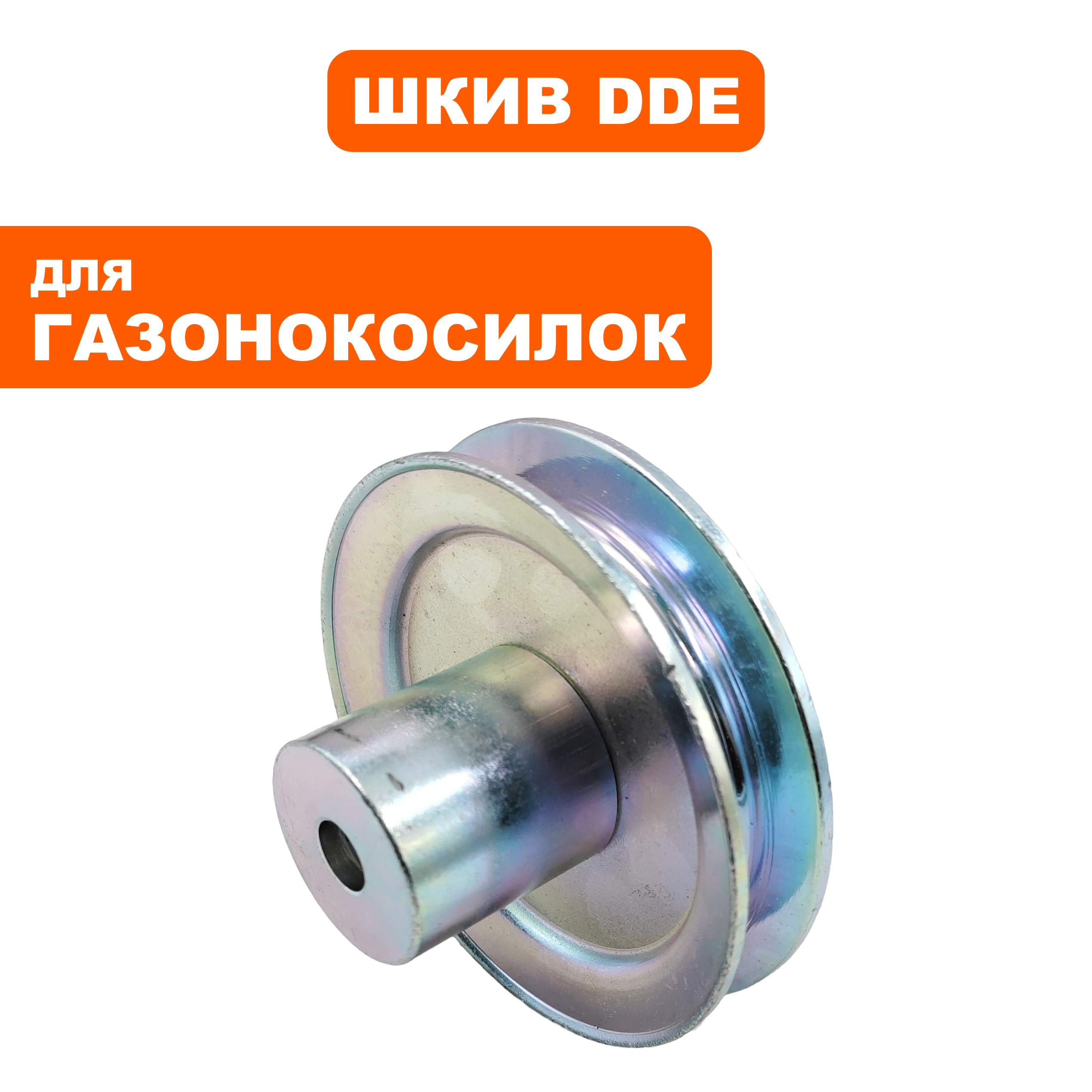 Шкив ведущий DDE LM 57 Trim (791-967-056), шт