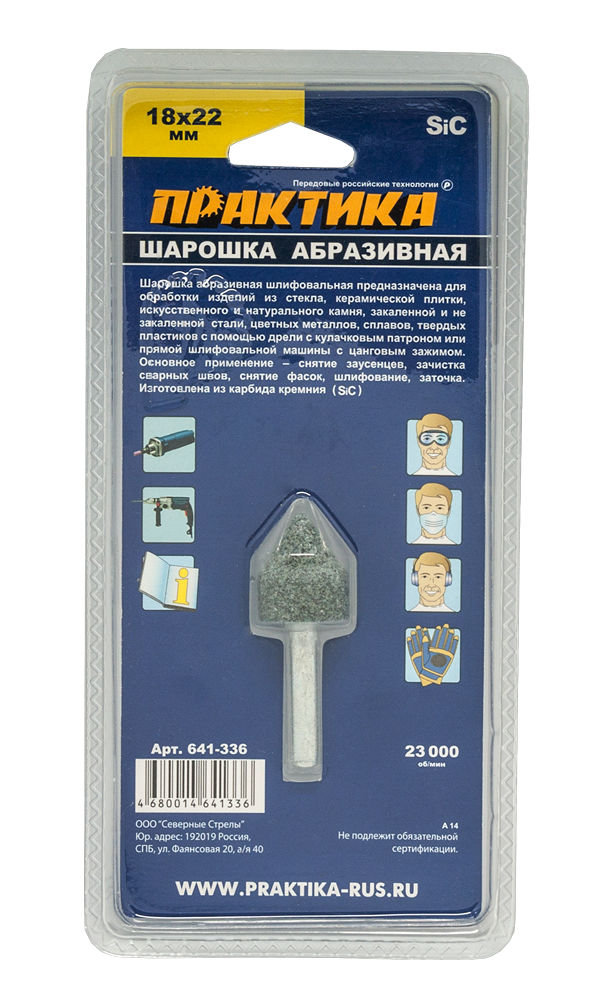 Шарошка абразивная ПРАКТИКА карбид кремния, цилиндрическая заостренная 18х22 мм, хвост 6 мм, блистерблистер
