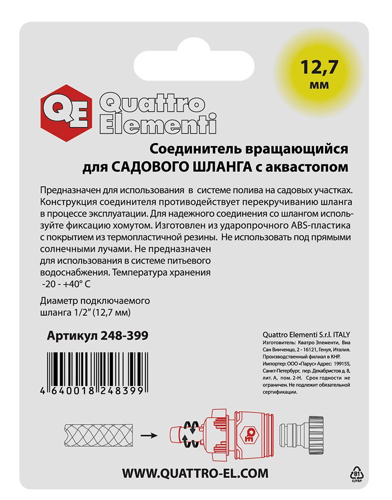 Соединитель быстроразъемный QUATTRO ELEMENTI для шланга 1/2", вращающийся, мягкий пластик, аквастоп